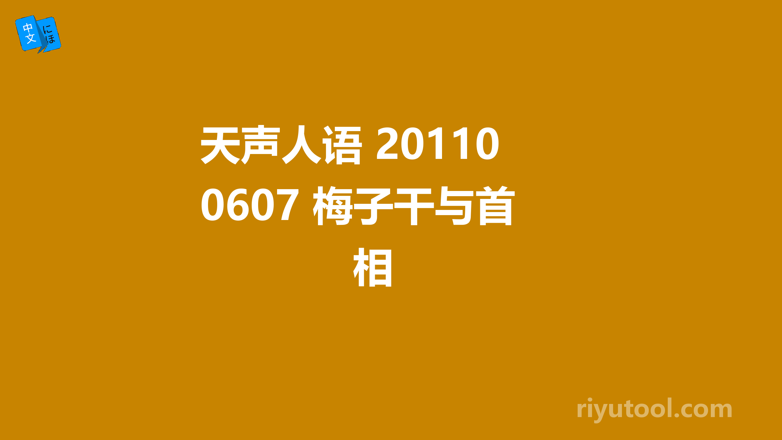 天声人语 20110607 梅子干与首相 