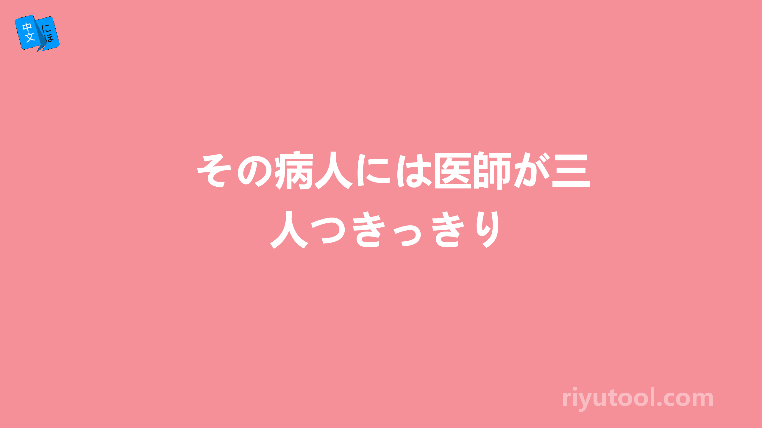 その病人には医師が三人つきっきり