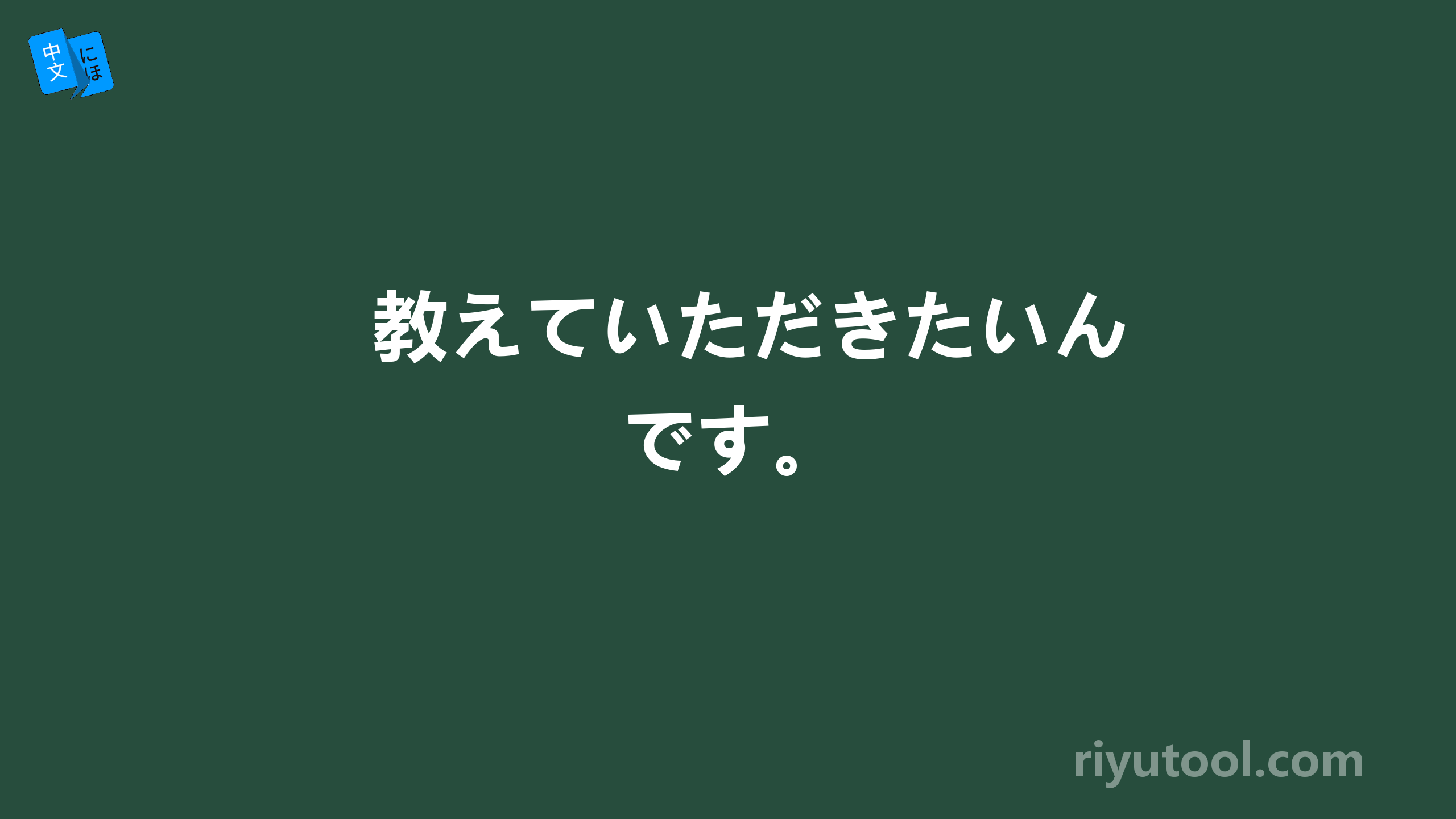 教えていただきたいんです。