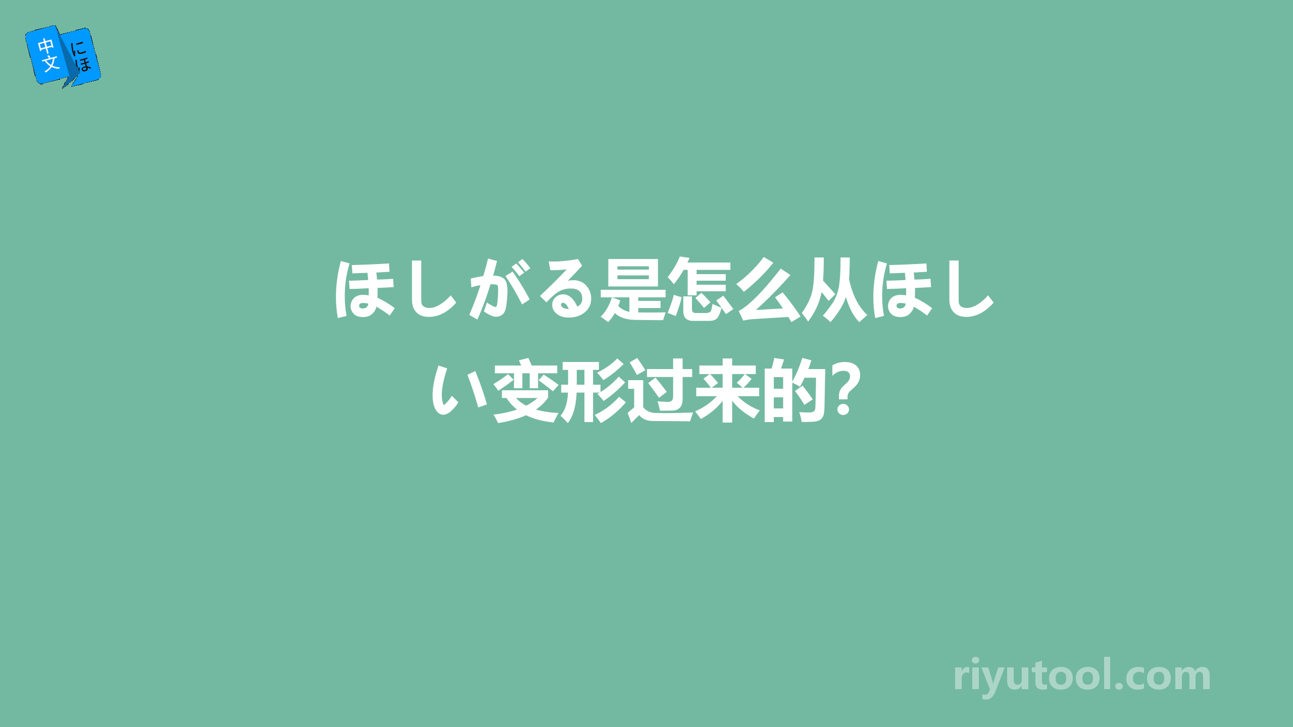 ほしがる是怎么从ほしい变形过来的？