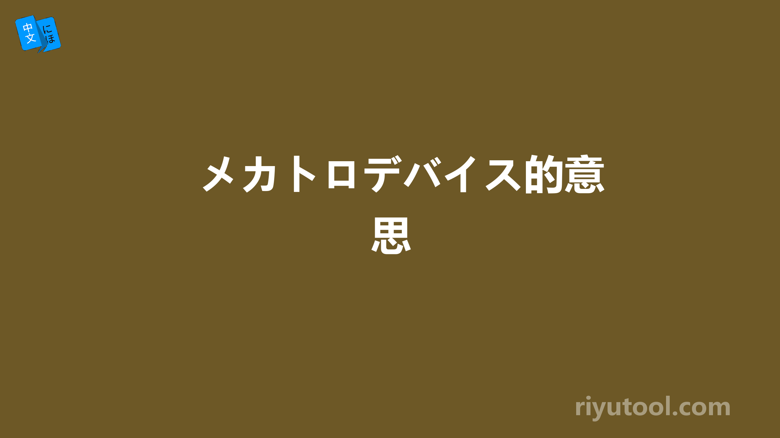 メカトロデバイス的意思