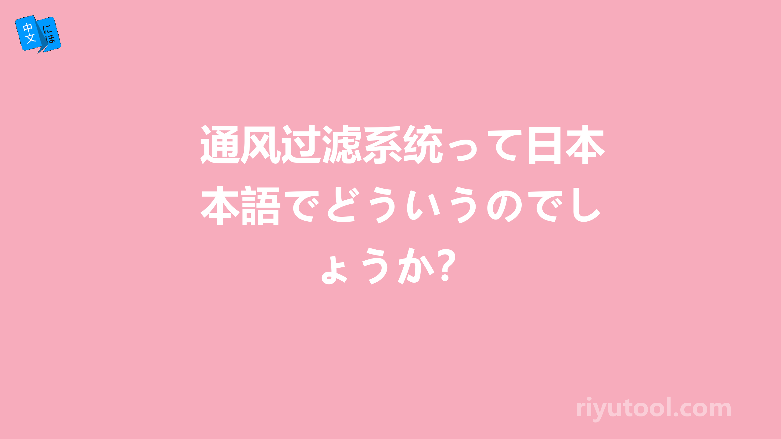 通风过滤系统って日本語でどういうのでしょうか？