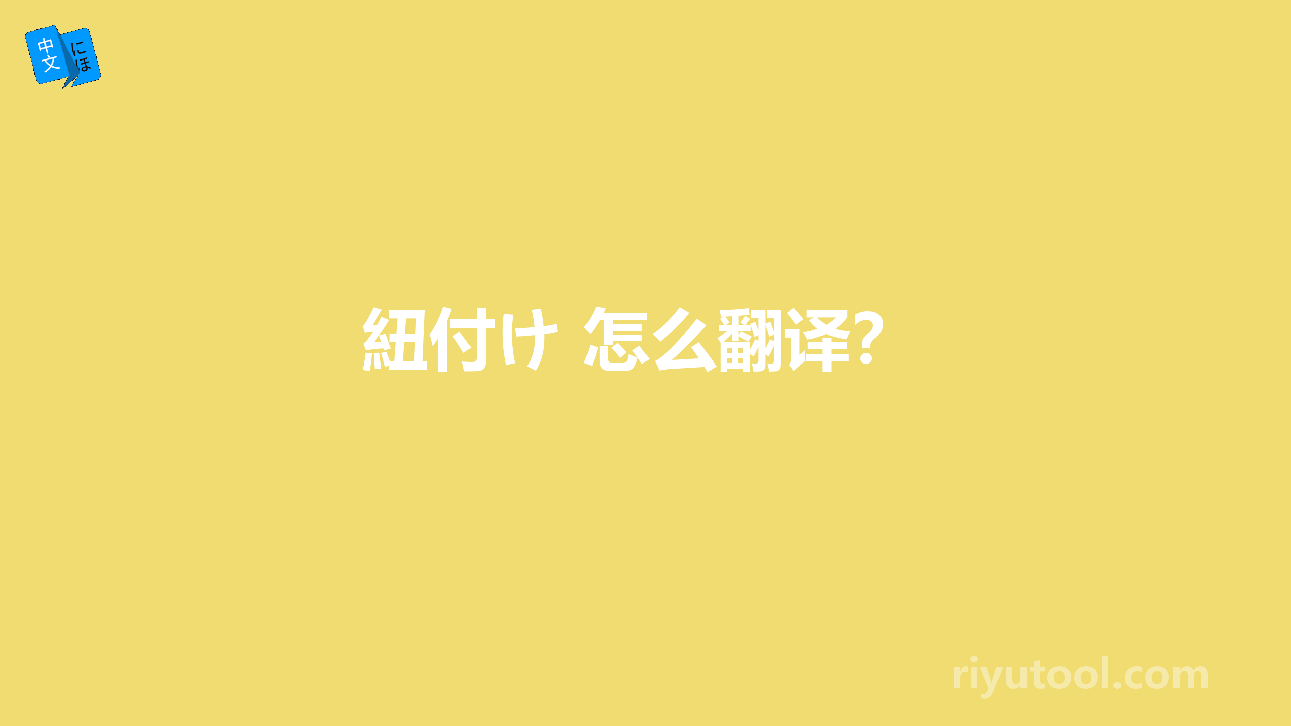 紐付け 怎么翻译？