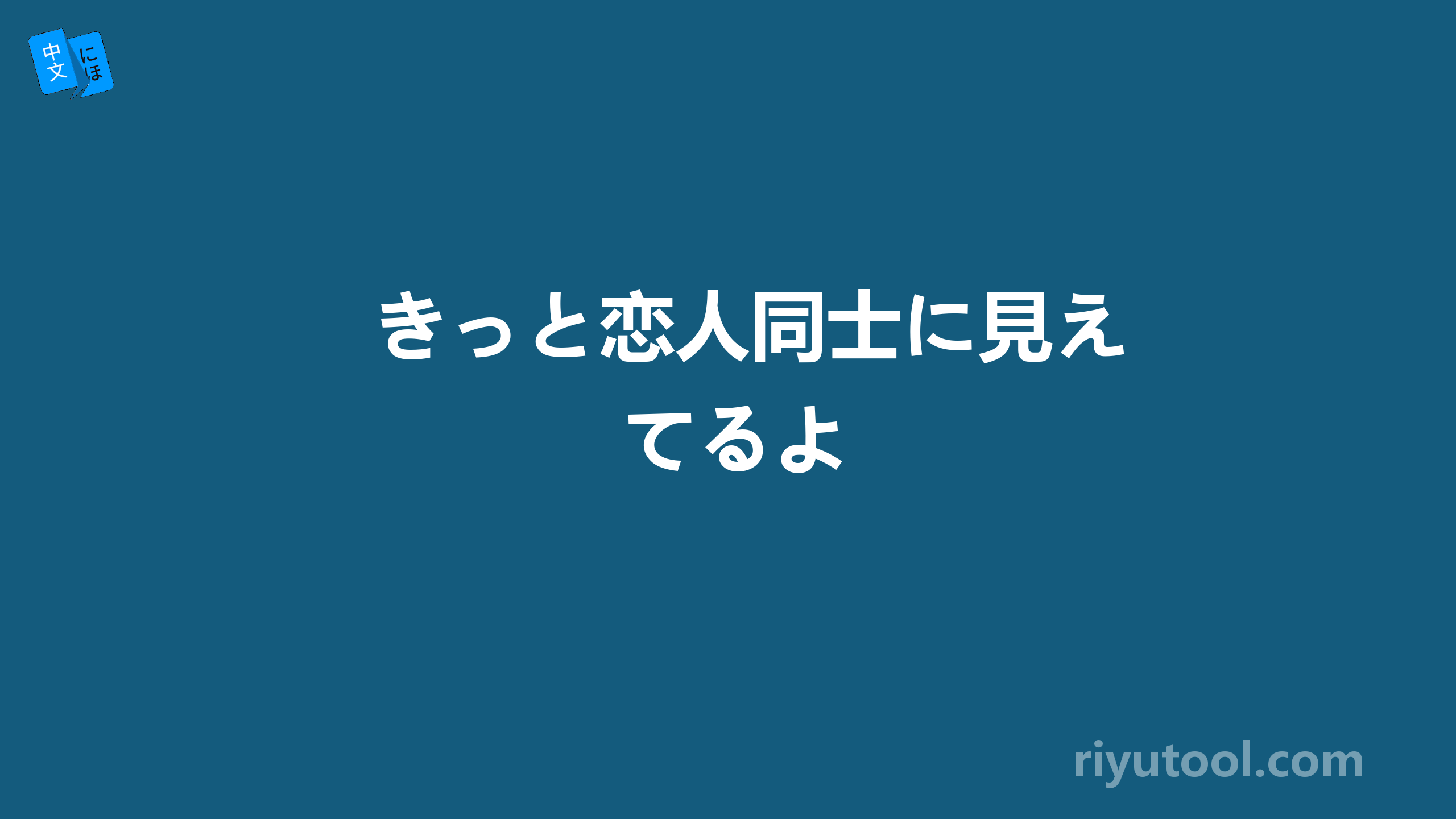 きっと恋人同士に見えてるよ