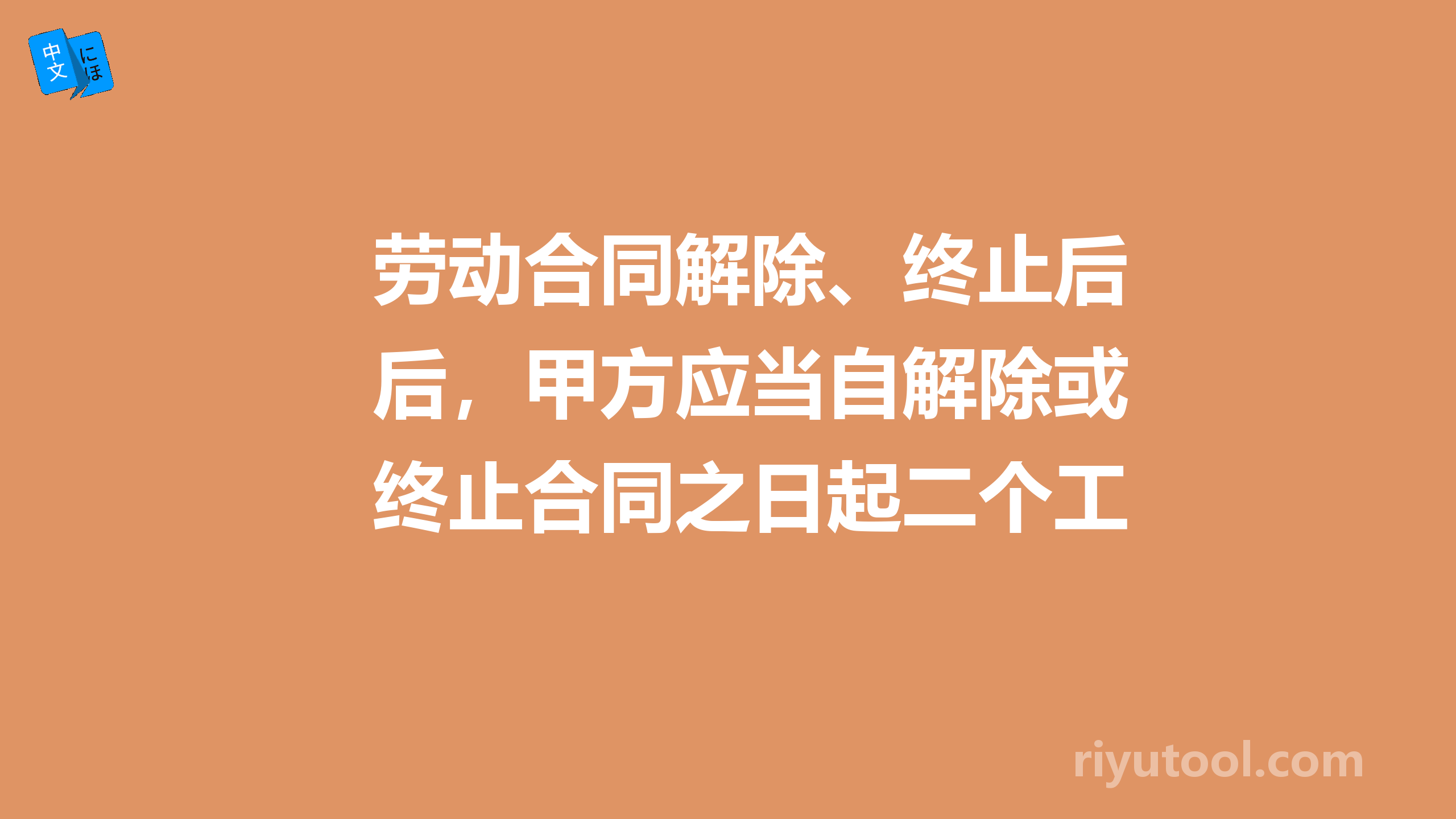 劳动合同解除、终止后，甲方应当自解除或终止合同之日起二个工作日、、