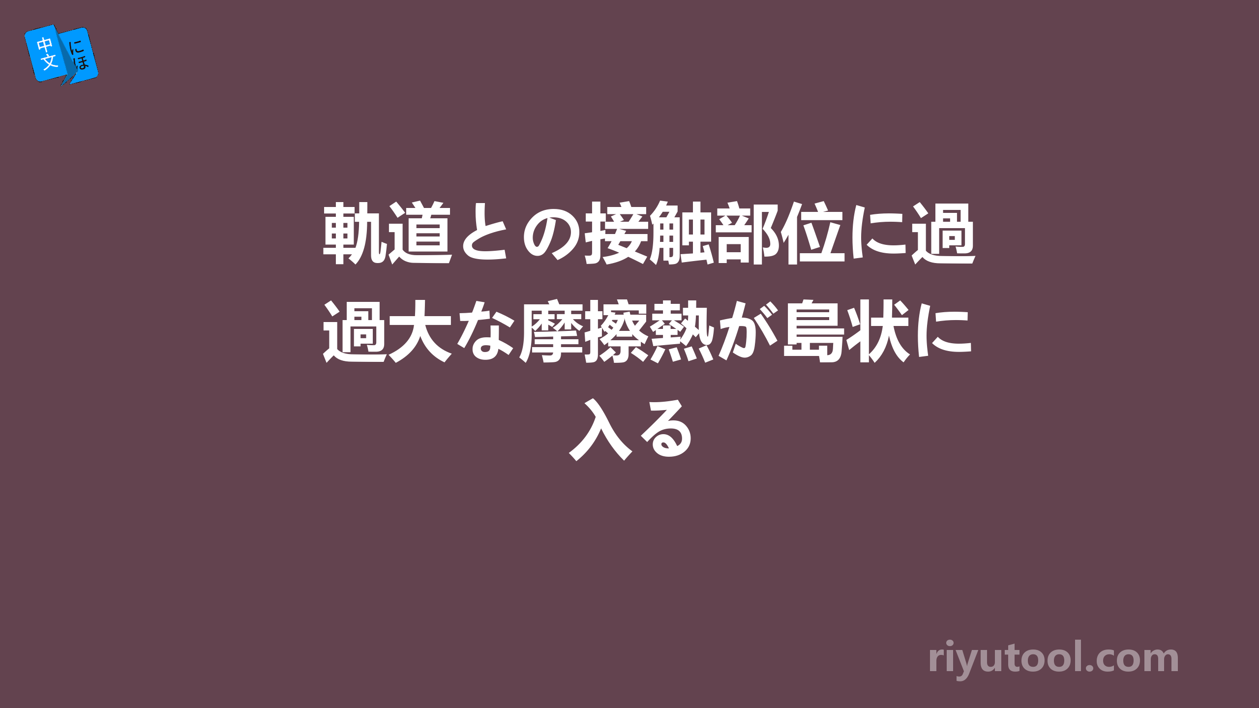 軌道との接触部位に過大な摩擦熱が島状に入る