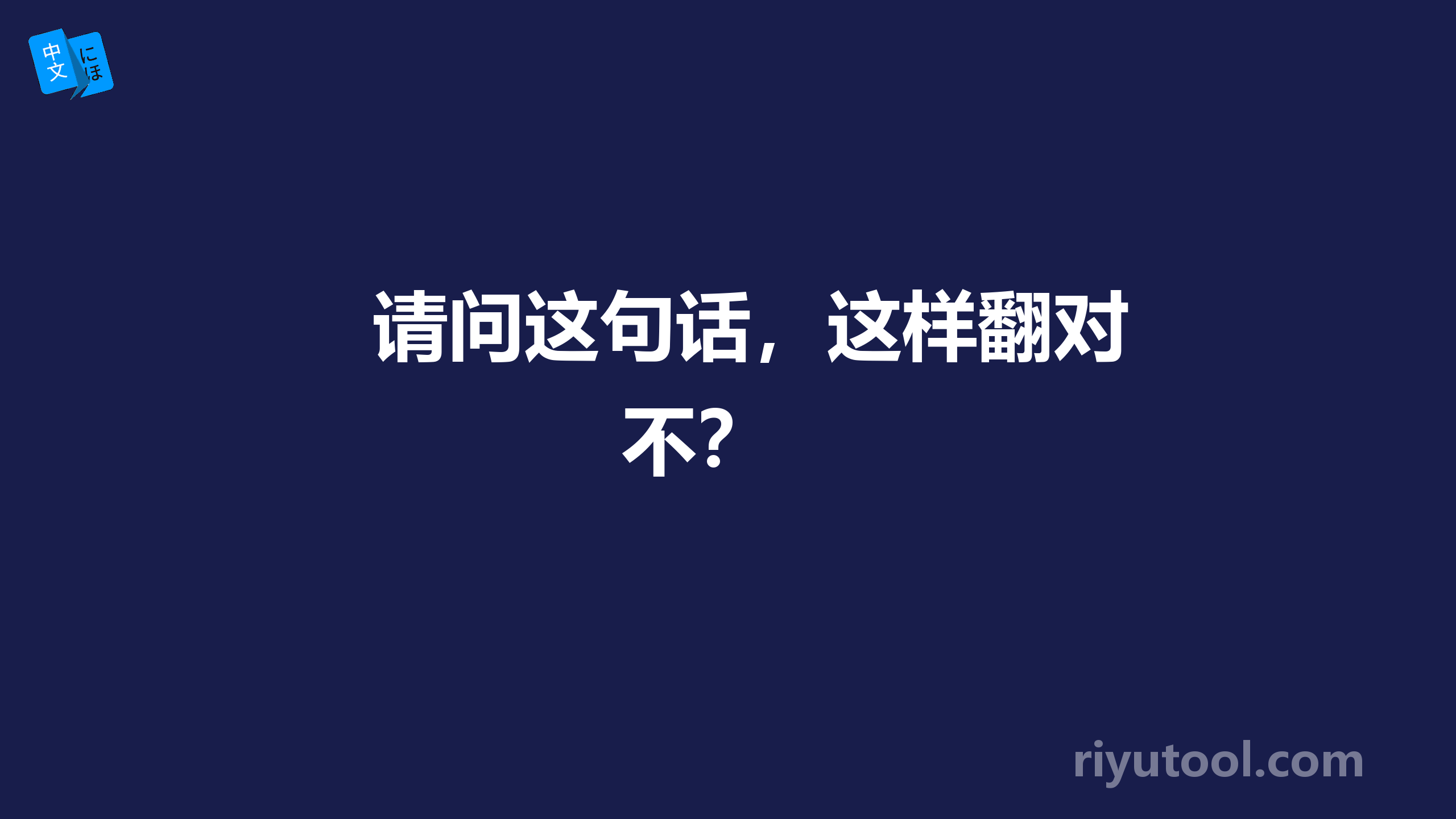 请问这句话，这样翻对不？ 