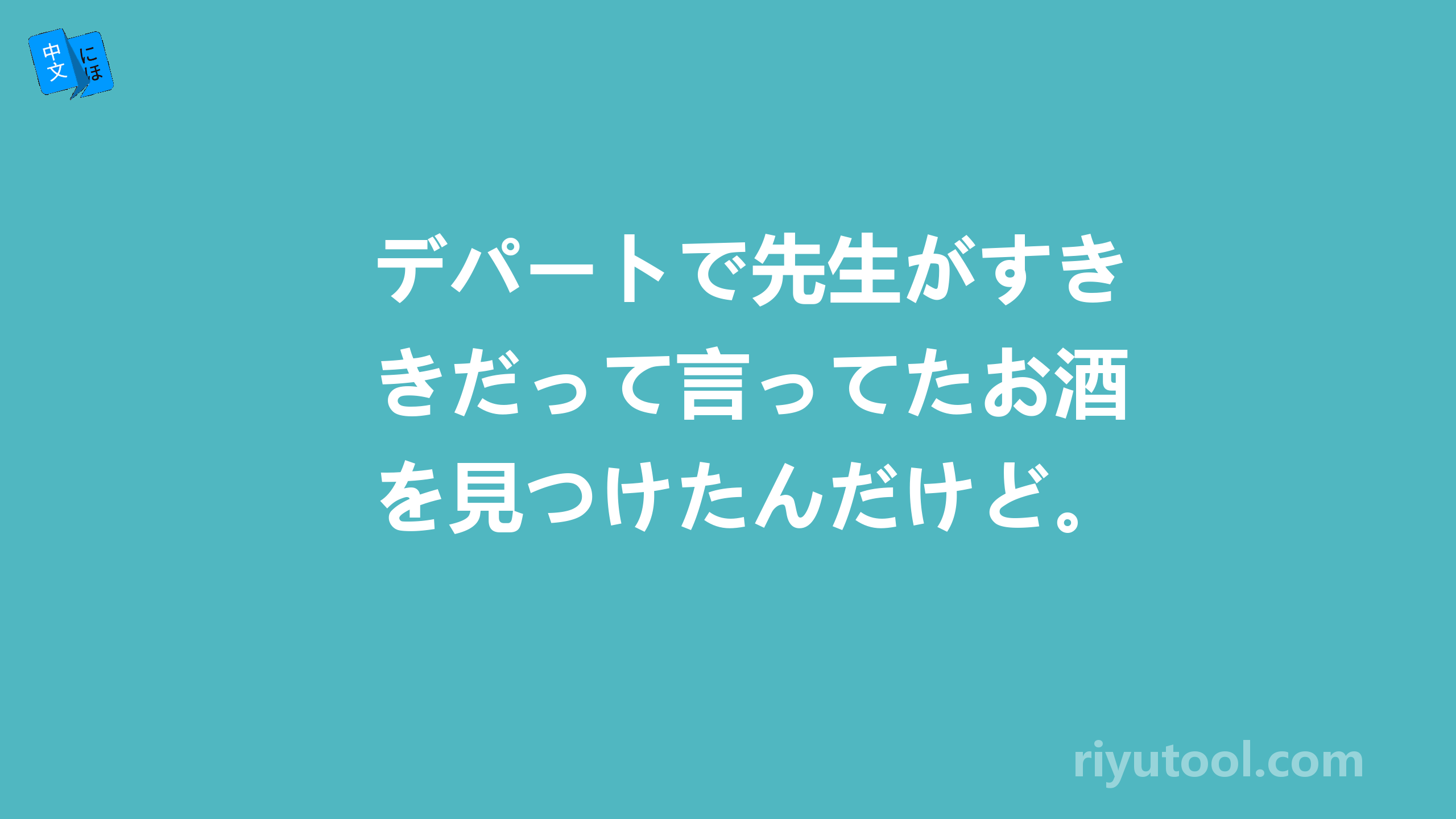 デパートで先生がすきだって言ってたお酒を見つけたんだけど。