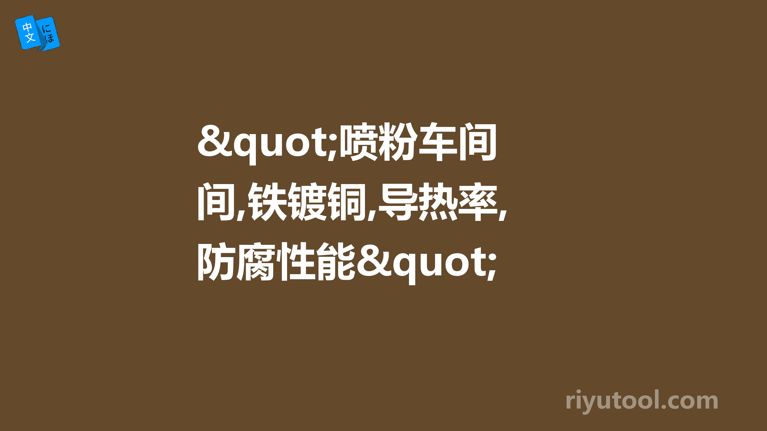 "喷粉车间,铁镀铜,导热率,防腐性能"翻译！！！