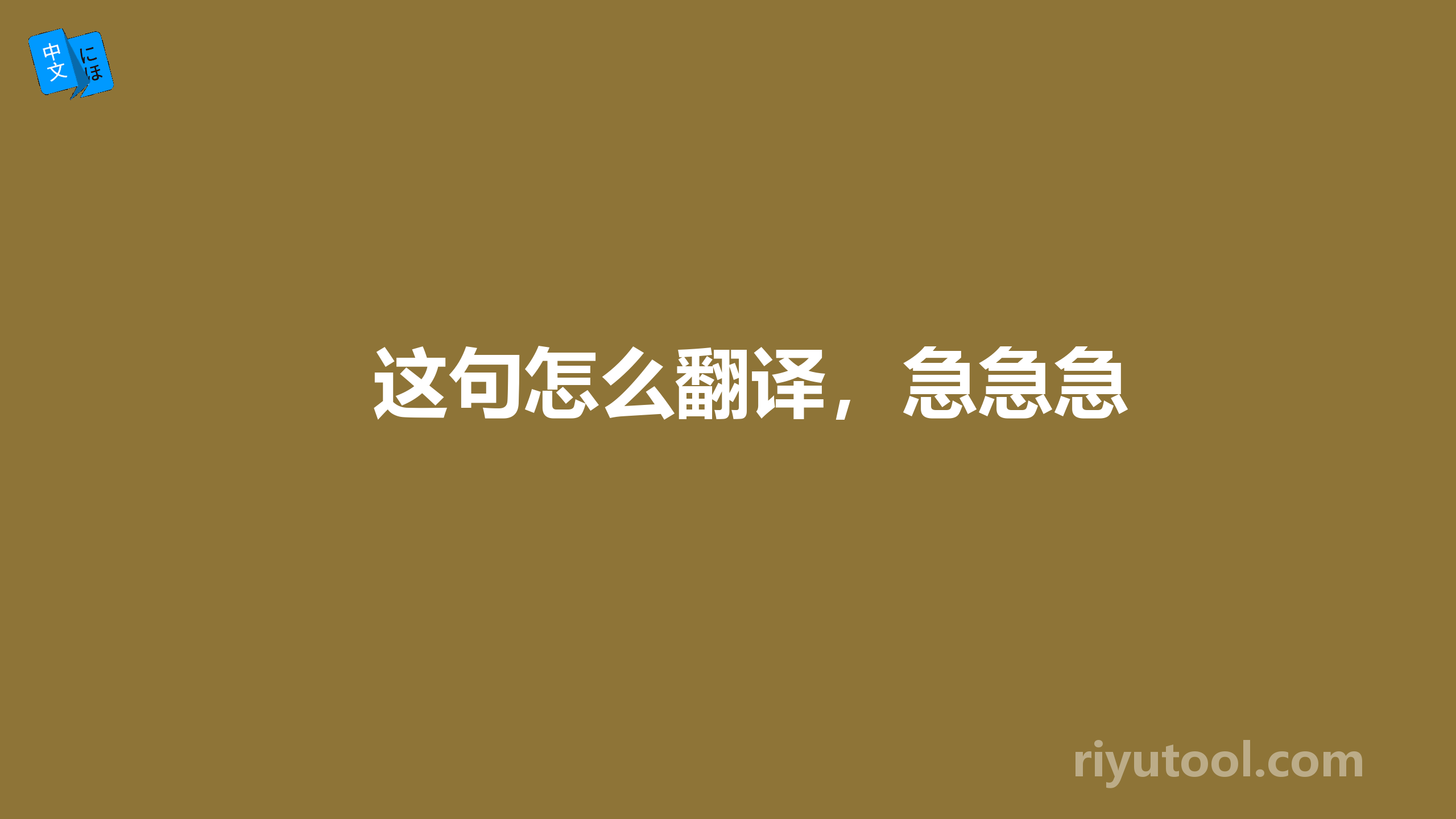 这句怎么翻译，急急急