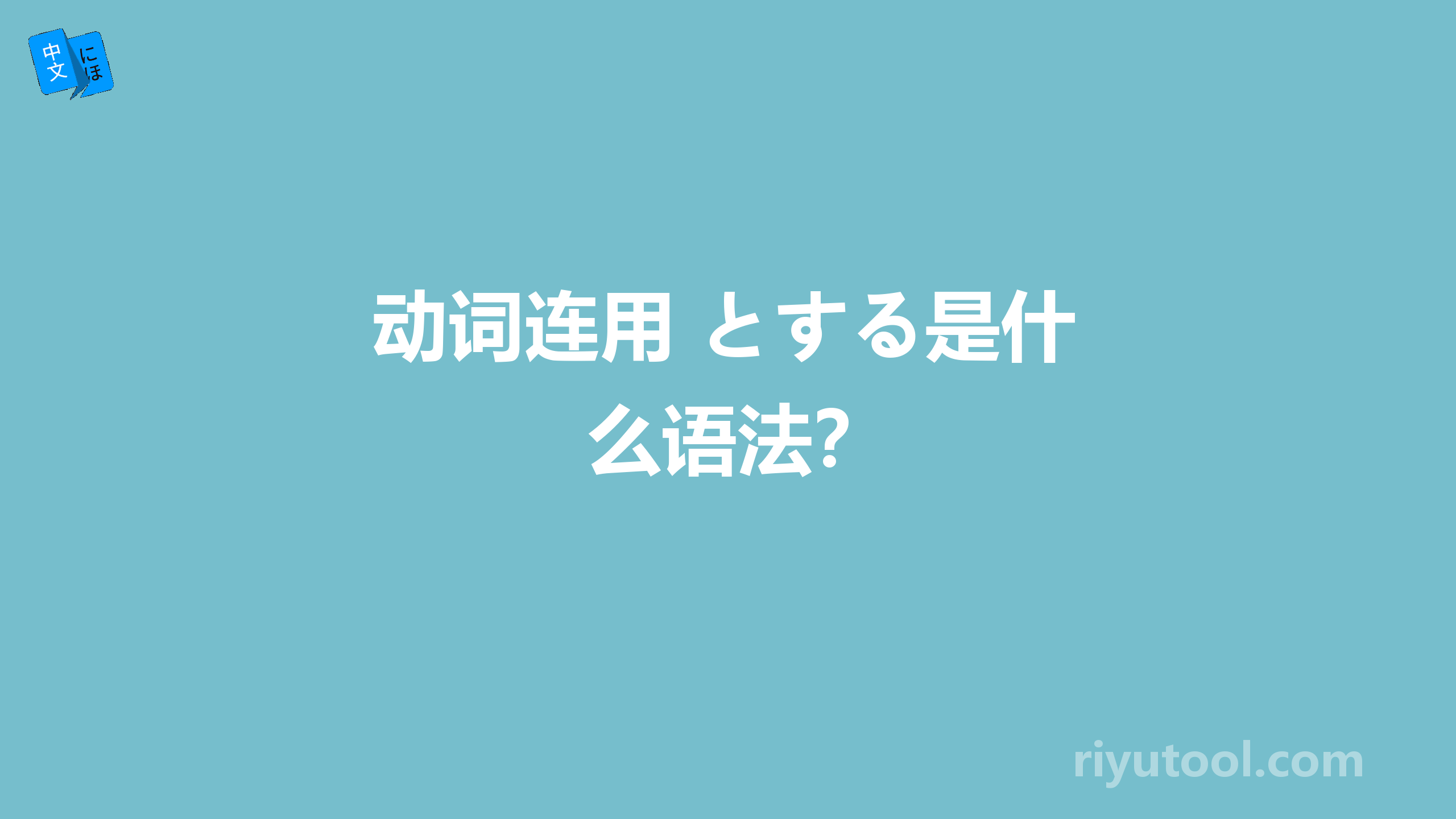 动词连用+とする是什么语法？