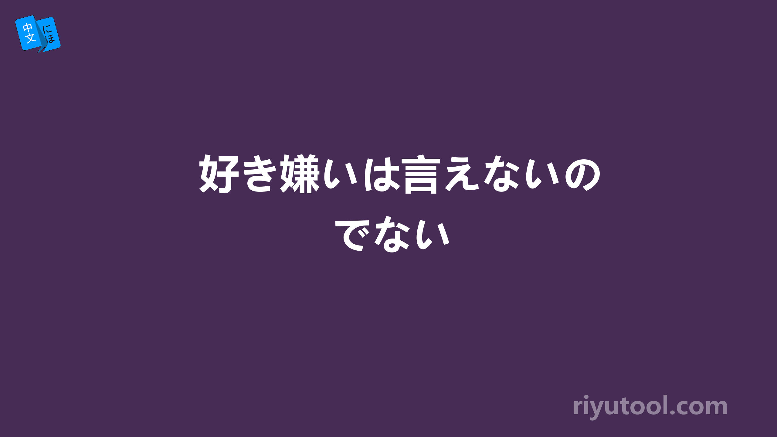 好き嫌いは言えないのでない