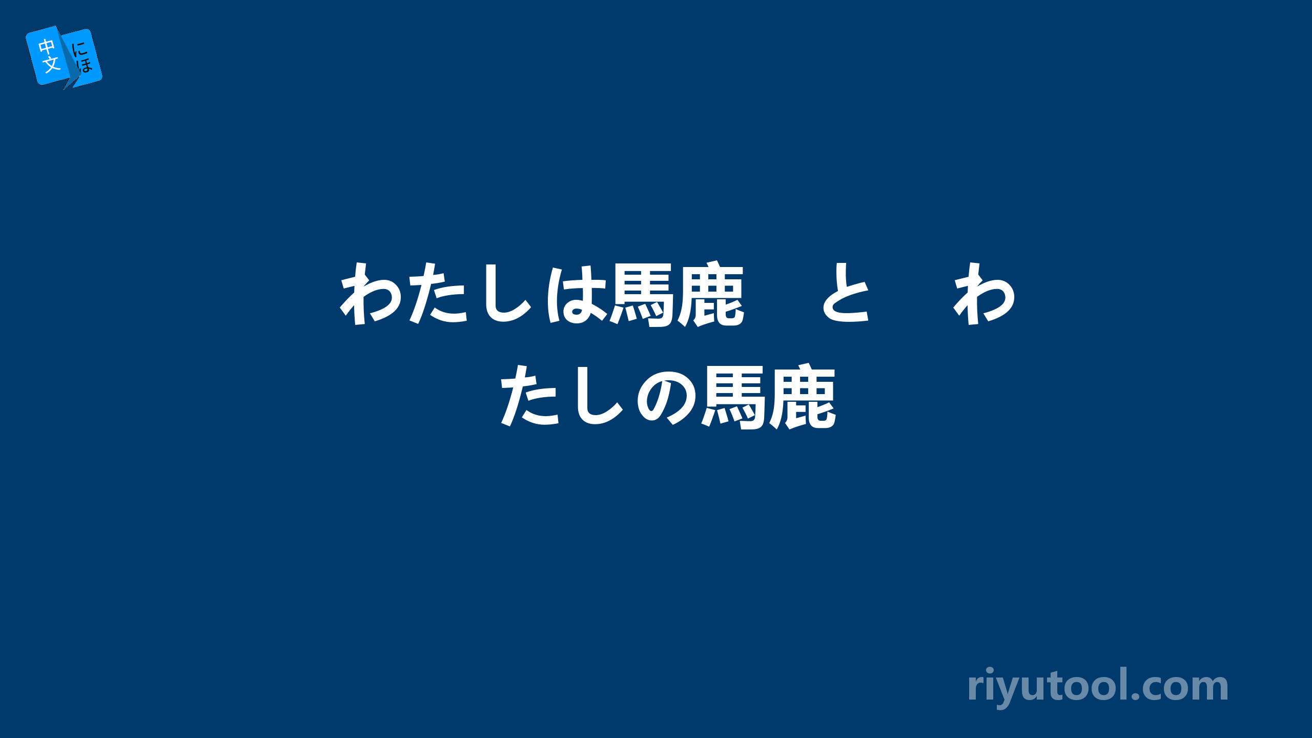 わたしは馬鹿　と　わたしの馬鹿