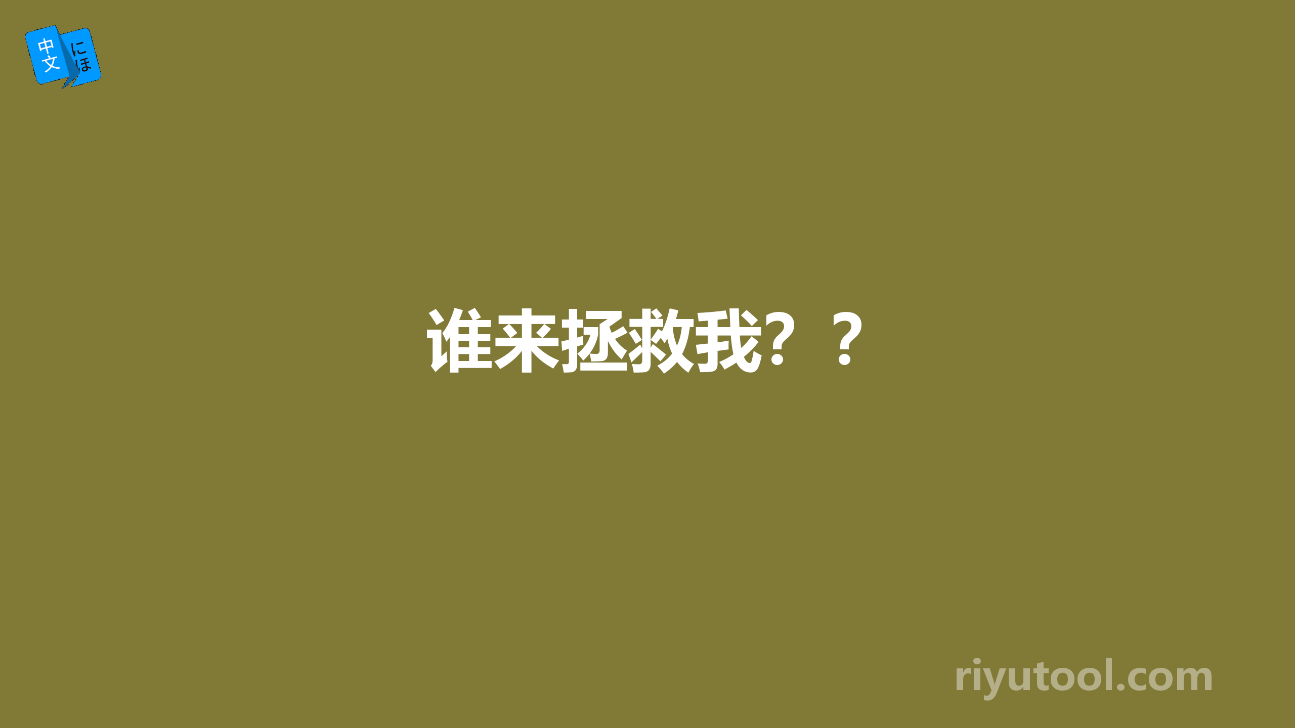 谁来拯救我？？