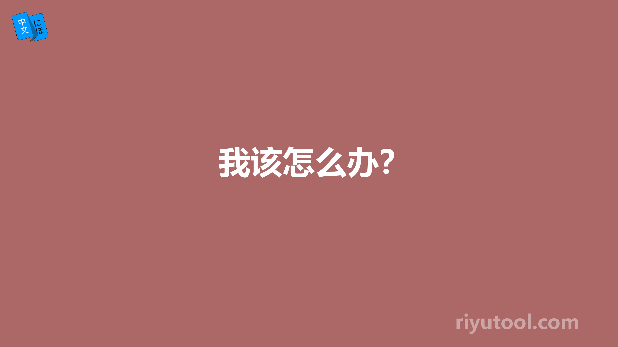 我该怎么办？