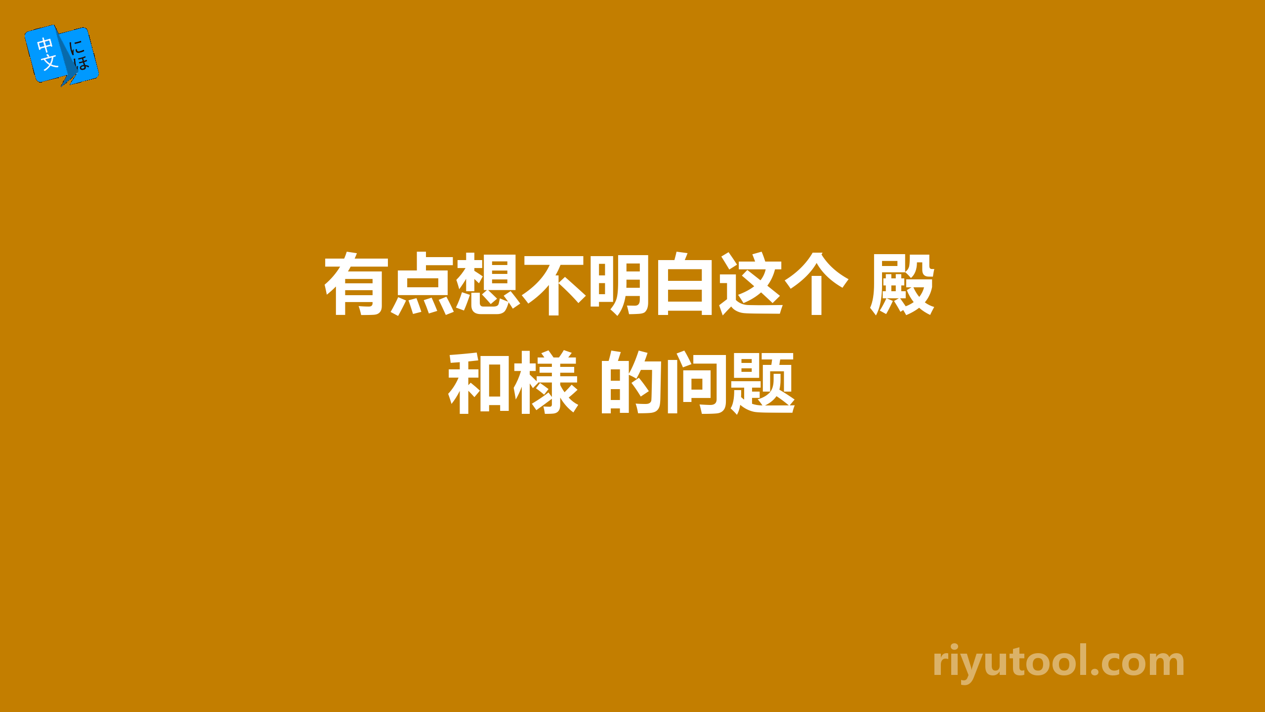 有点想不明白这个 殿和様 的问题