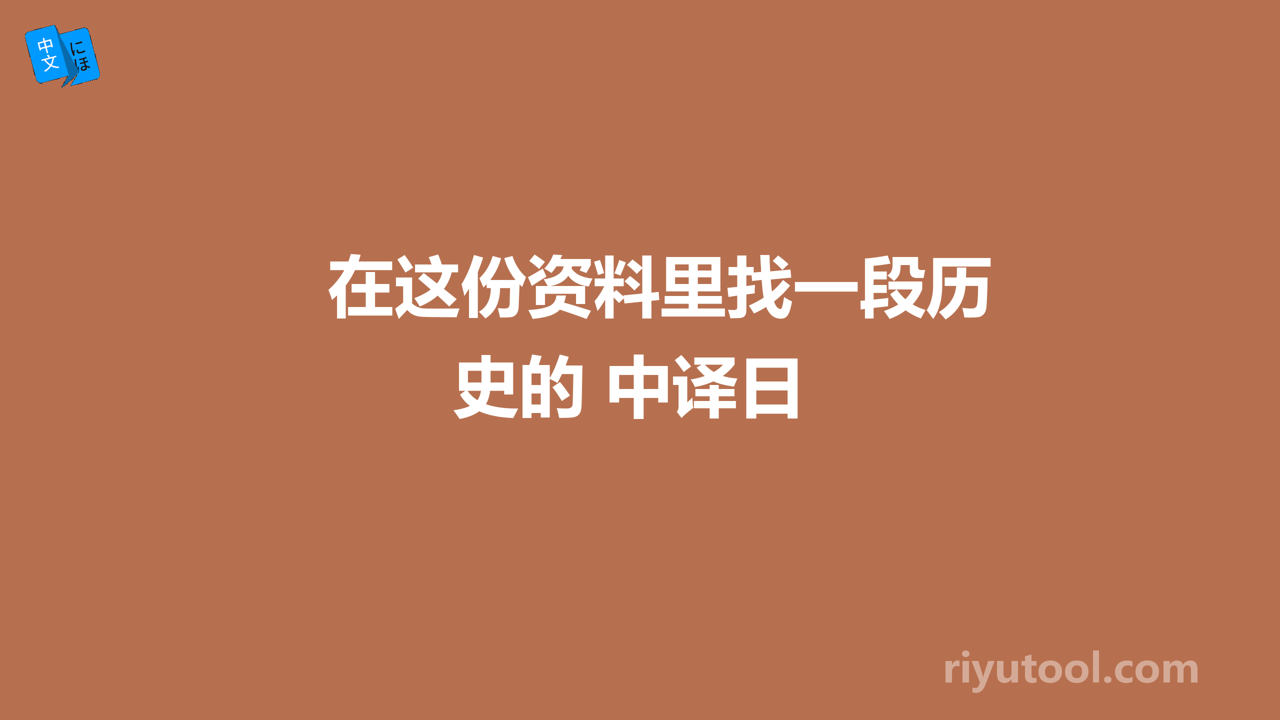 在这份资料里找一段历史的 中译日