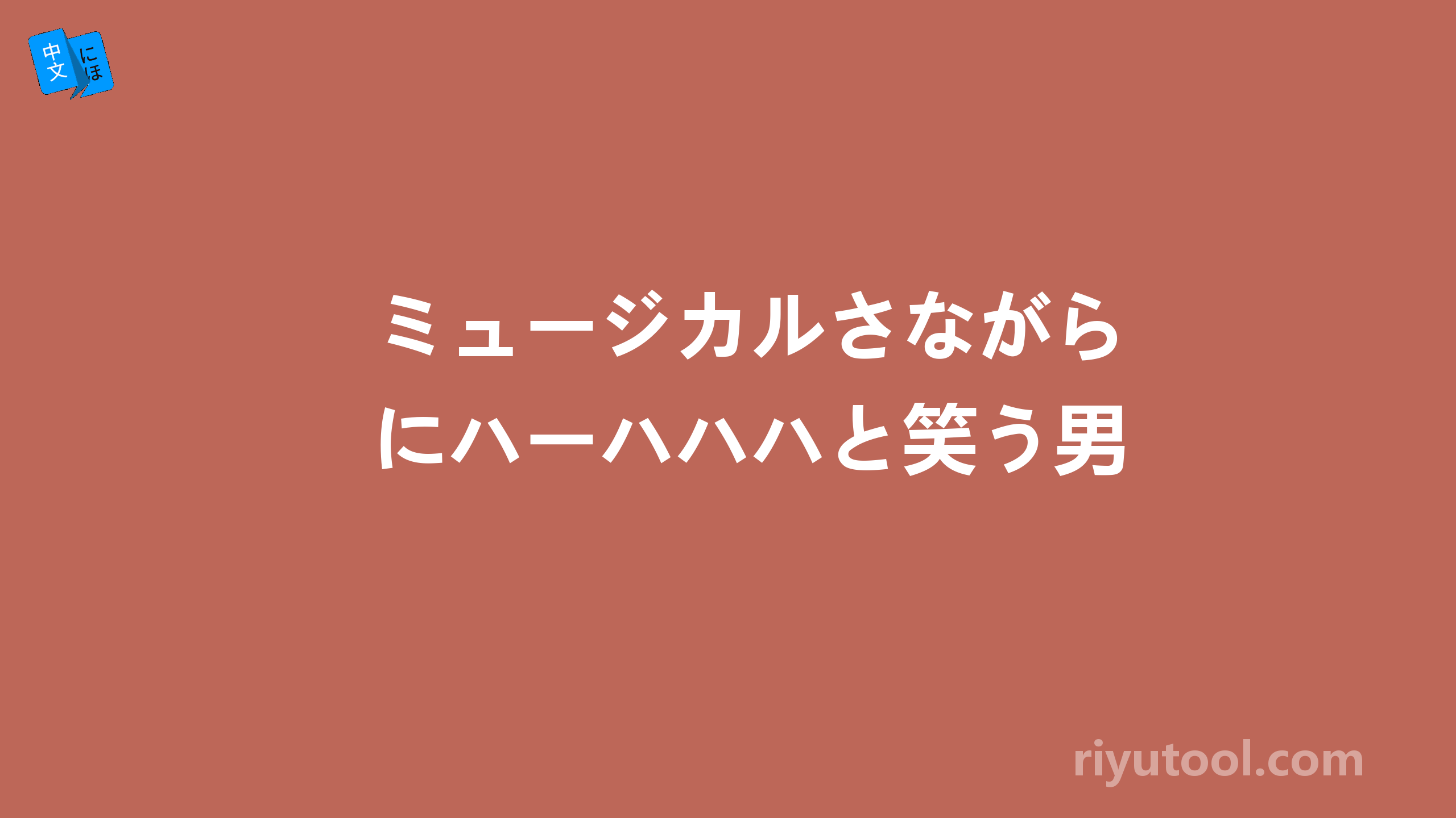 ミュージカルさながらにハーハハハと笑う男