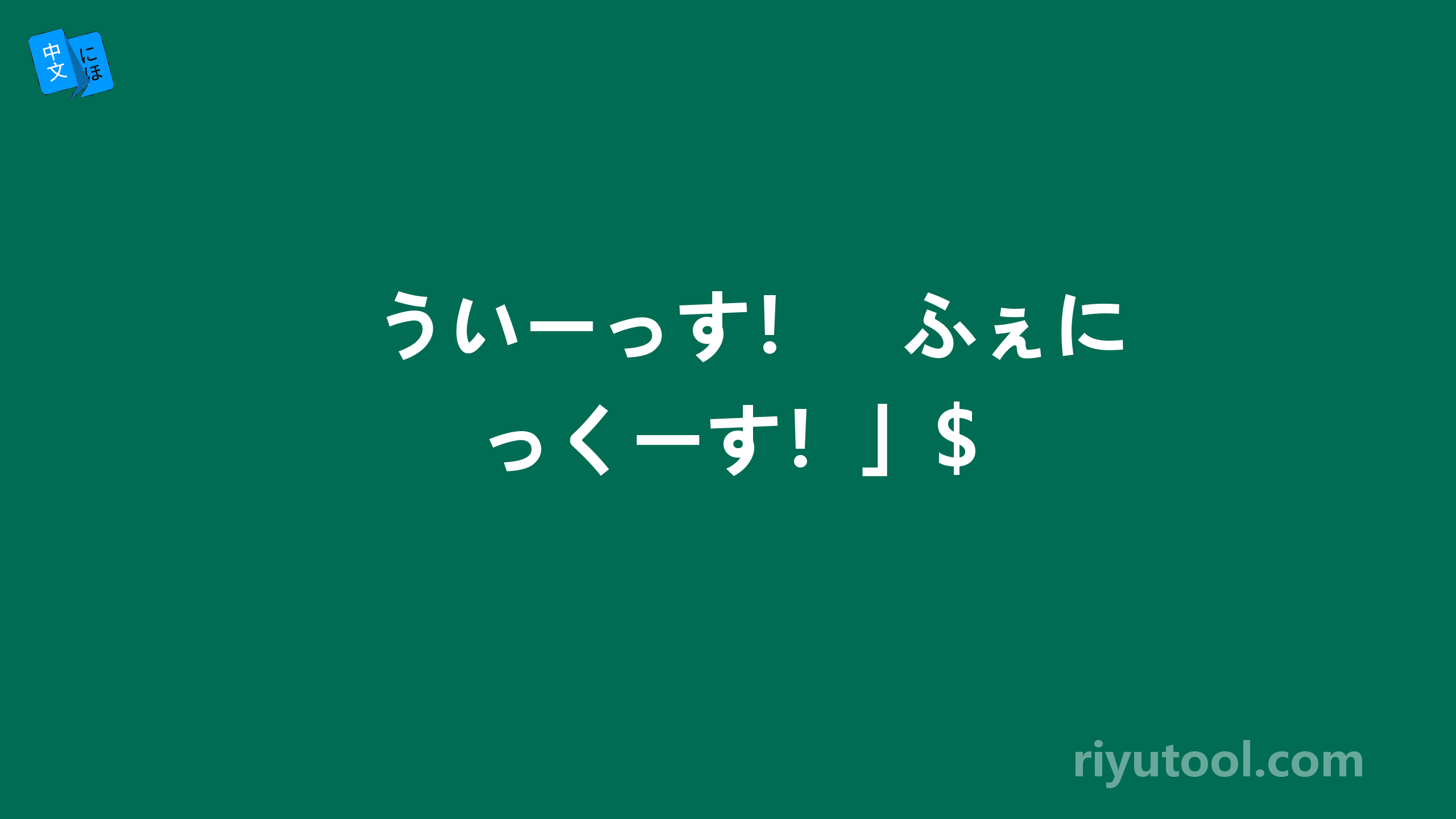 ういーっす！　ふぇにっくーす！」$