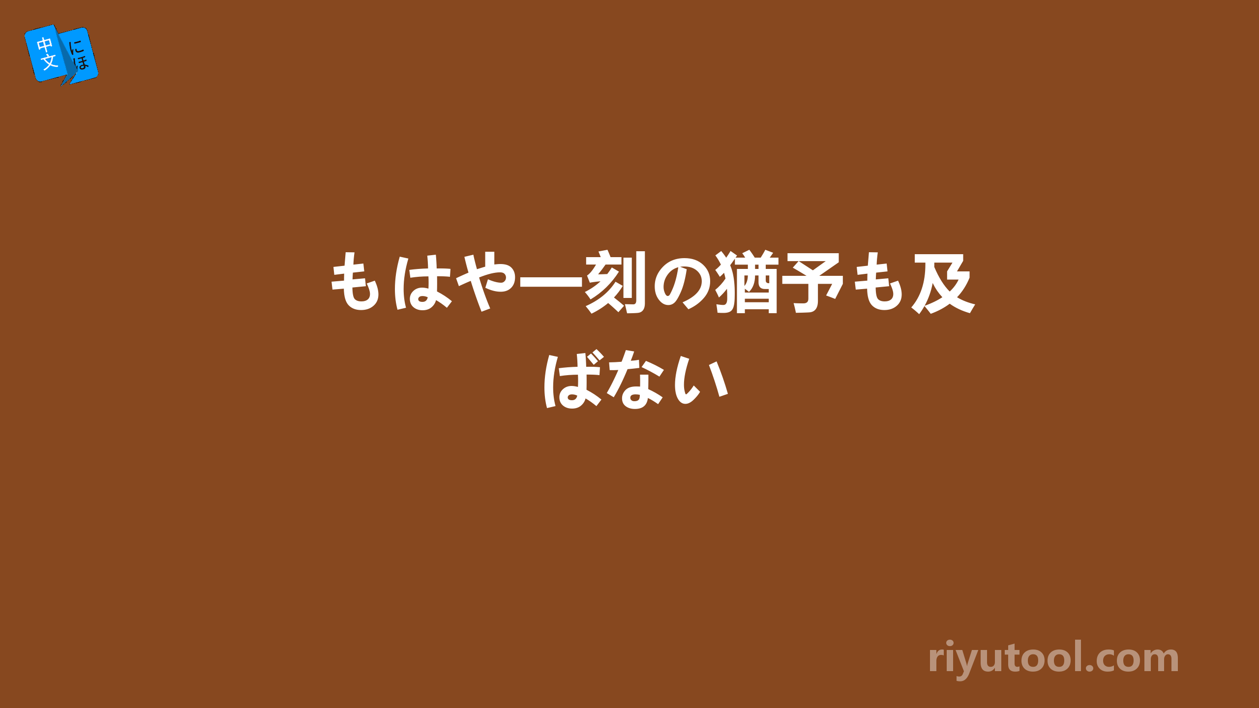 もはや一刻の猶予も及ばない