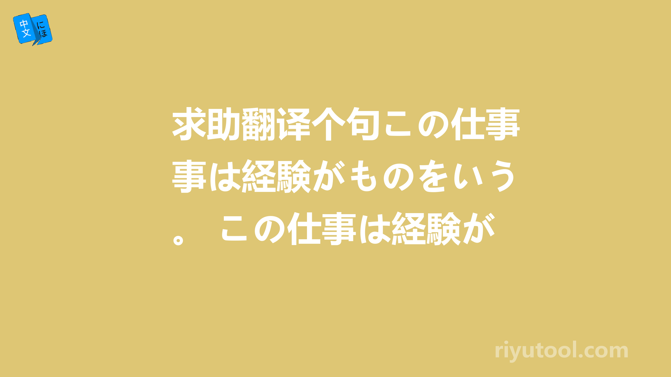 求助翻译个句この仕事は経験がものをいう。 この仕事は経験がものをいう。