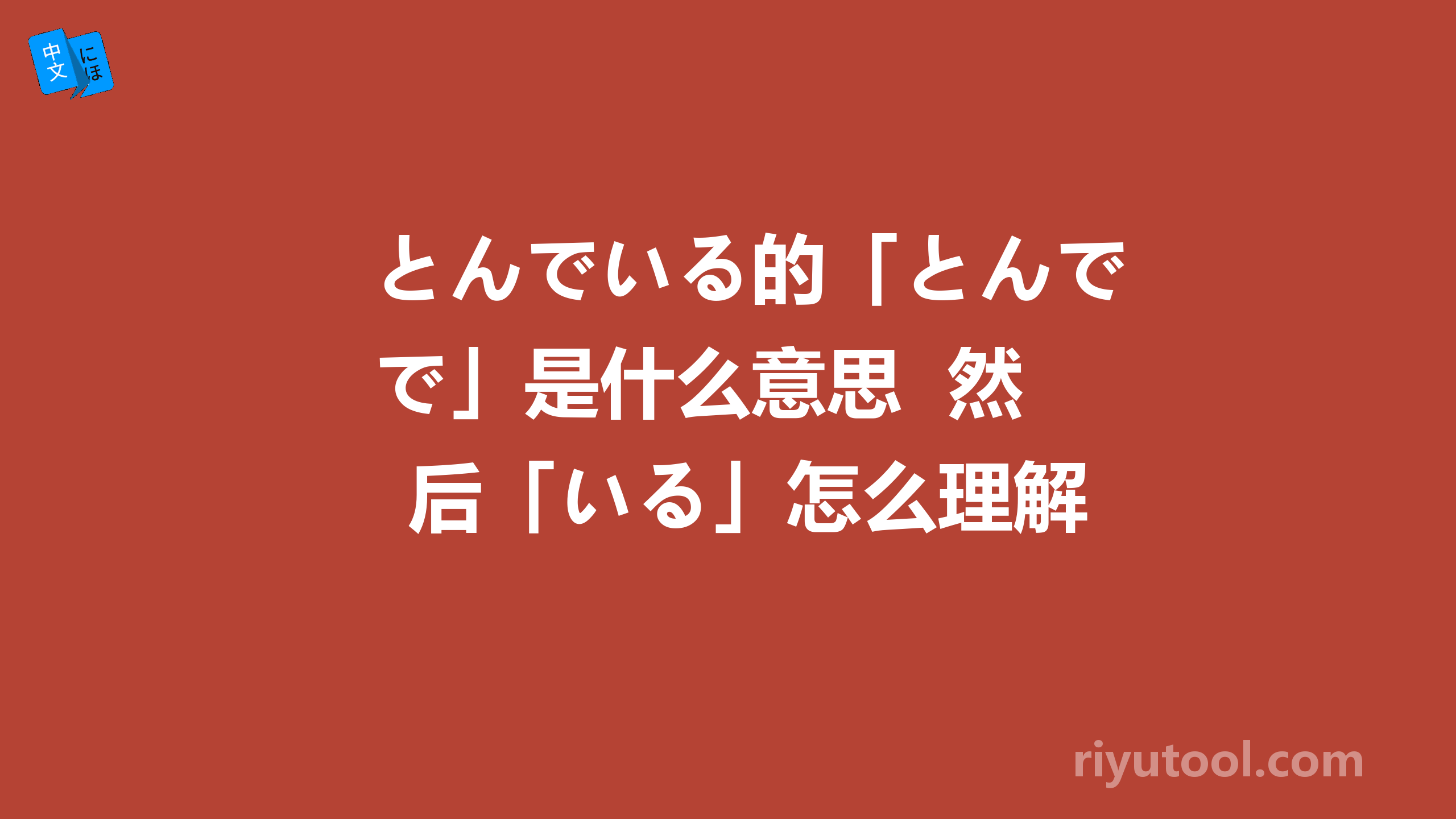 とんでいる的「とんで」是什么意思  然后「いる」怎么理解