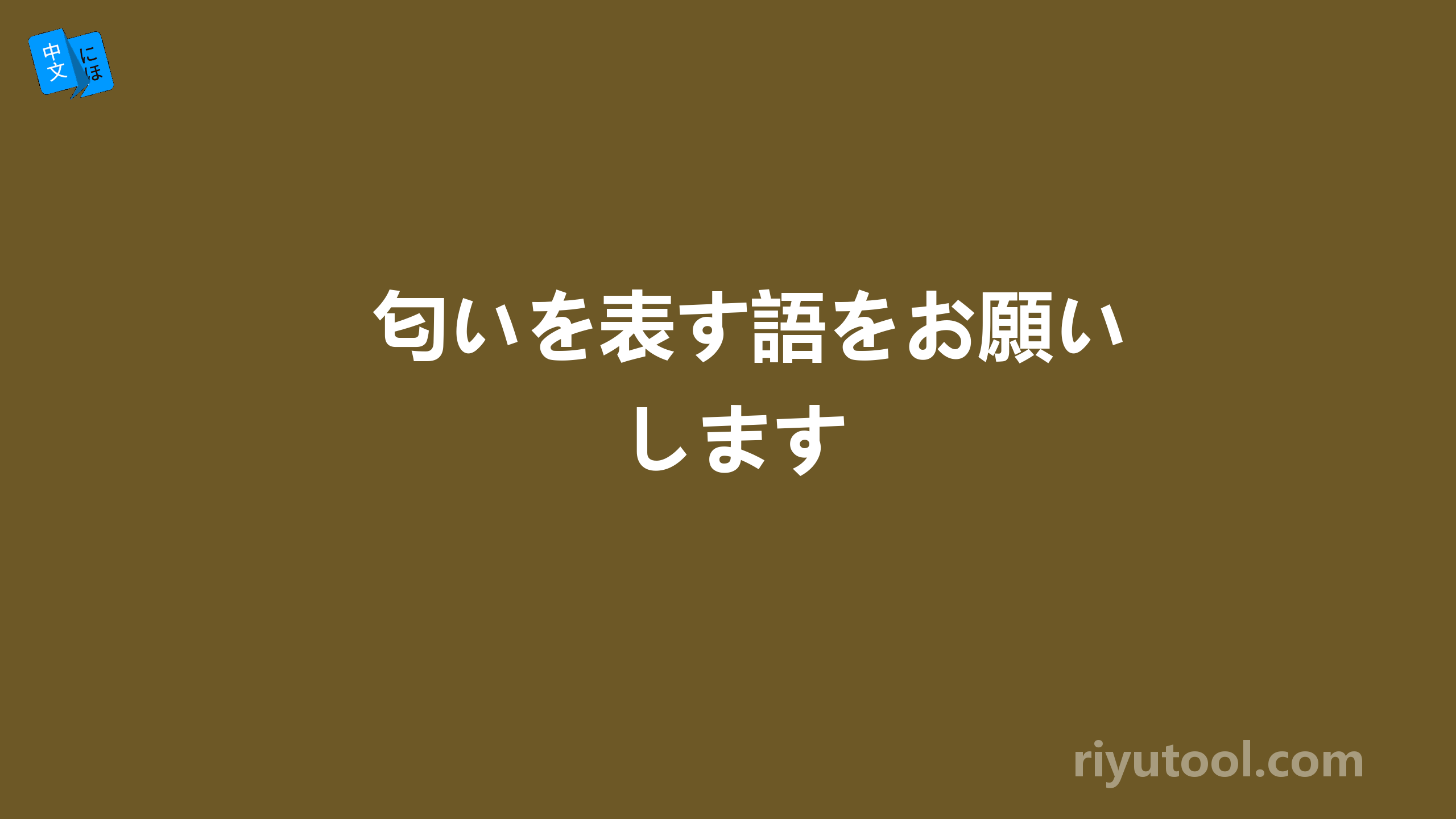 匂いを表す語をお願いします