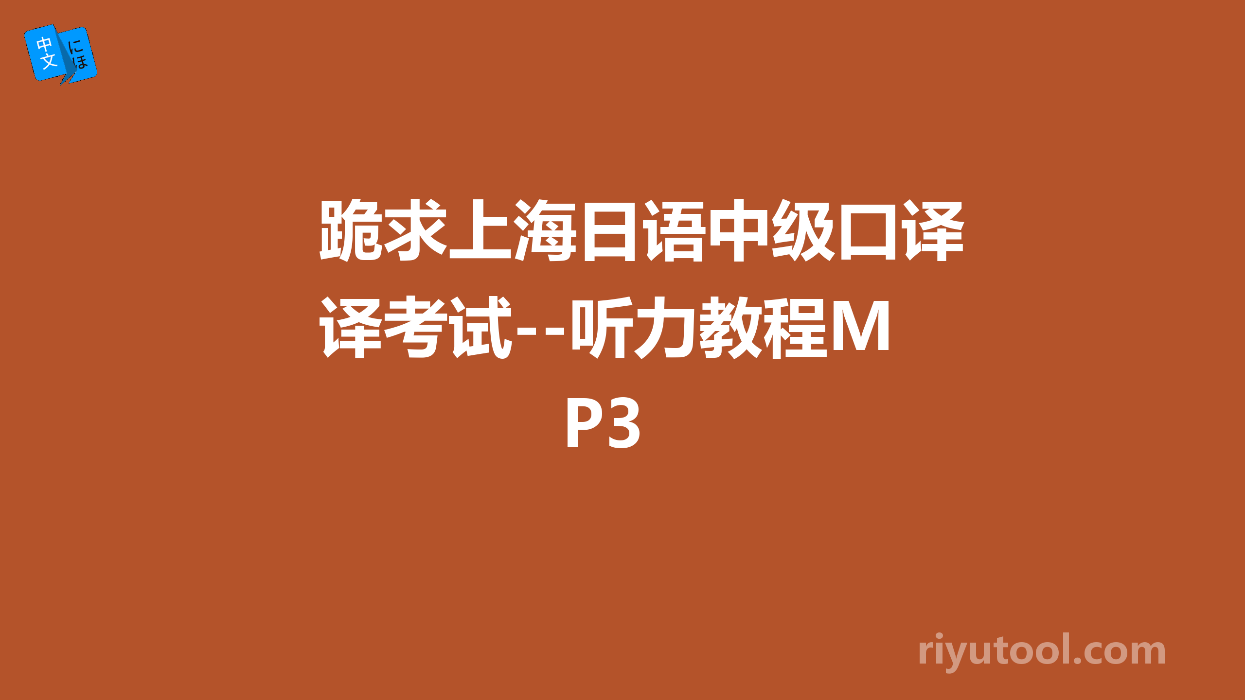 跪求上海日语中级口译考试--听力教程MP3
