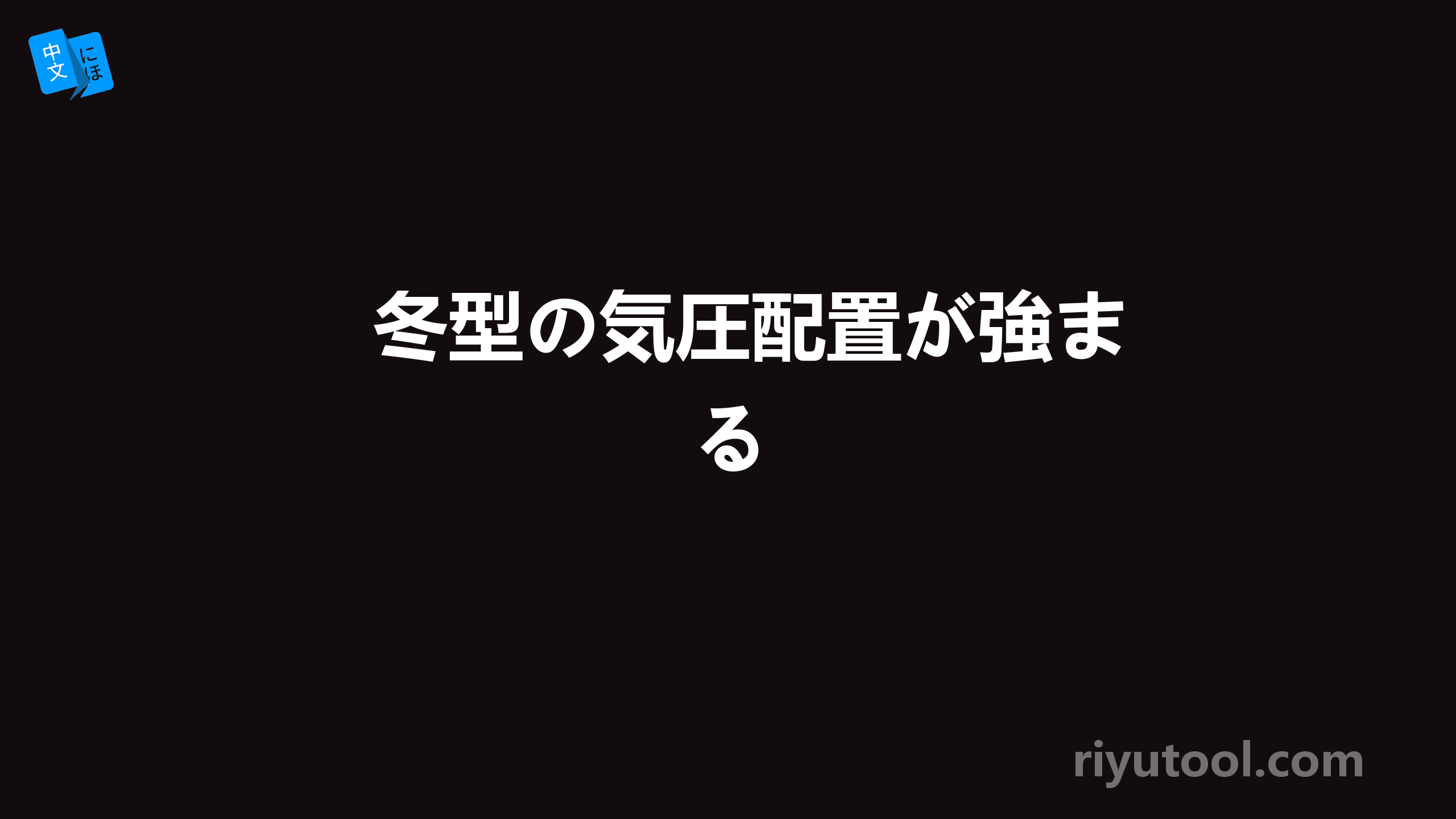 冬型の気圧配置が強まる