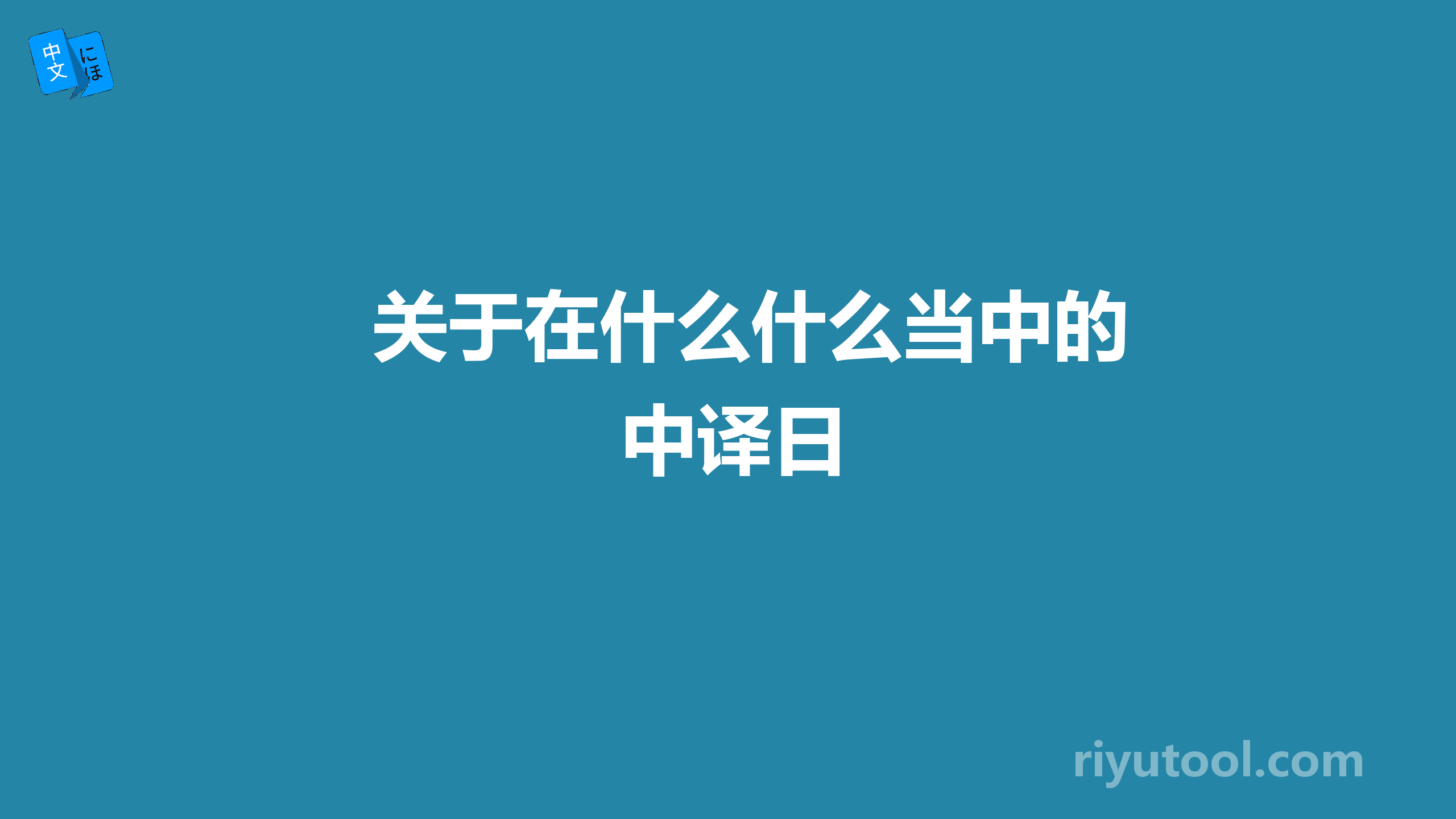 关于在什么什么当中的中译日