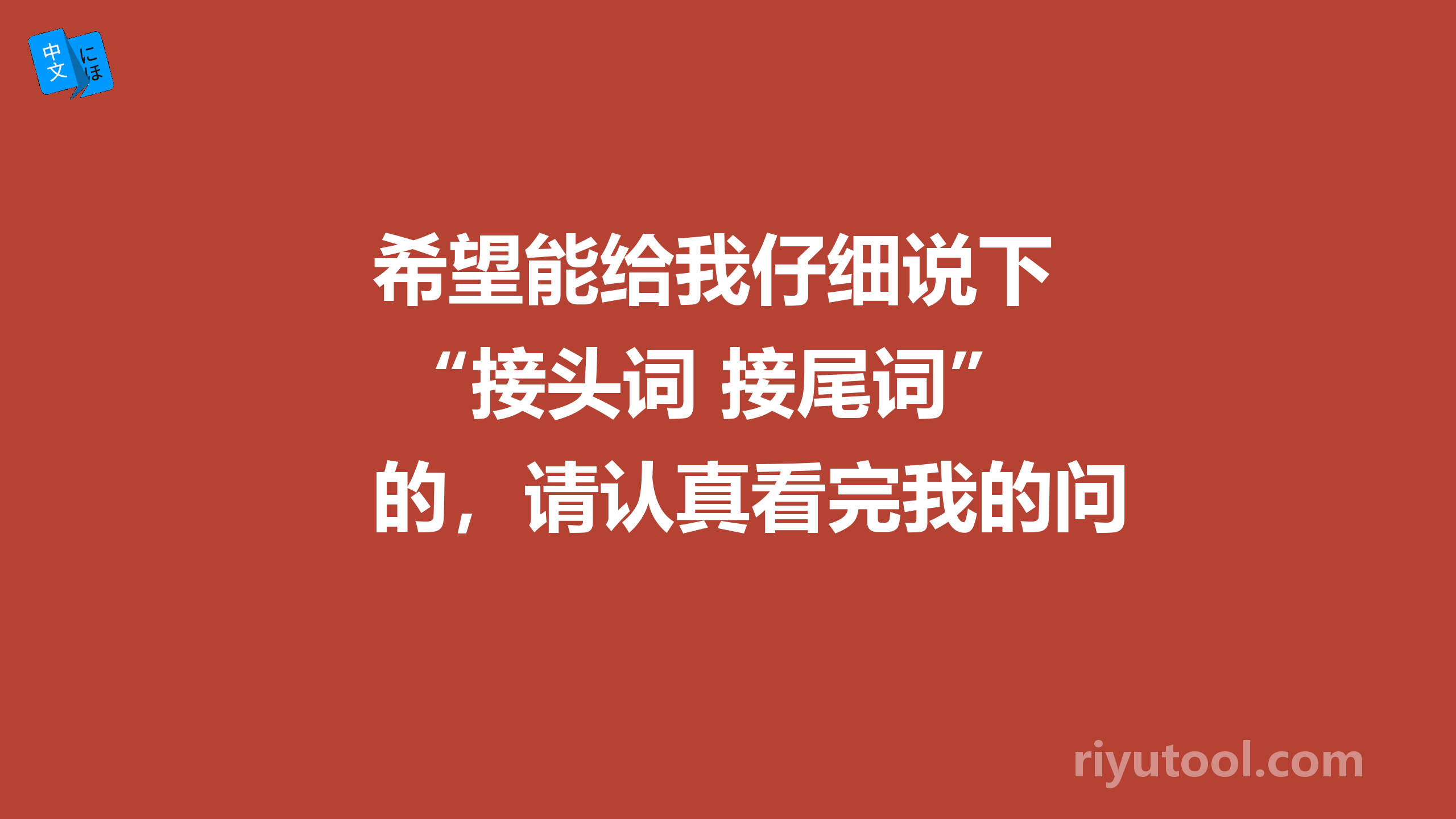 希望能给我仔细说下 “接头词 接尾词”的，请认真看完我的问题