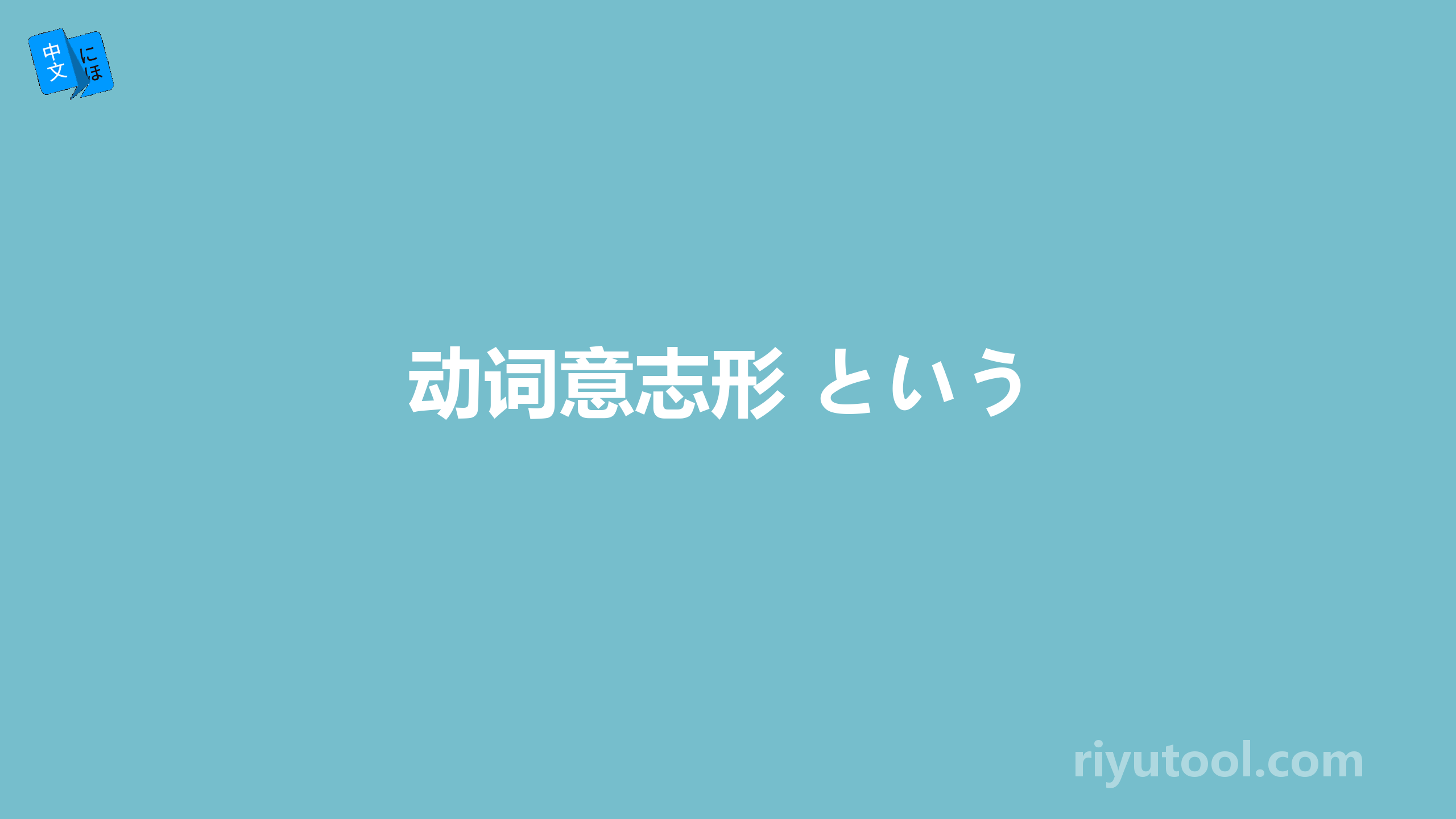 动词意志形+という