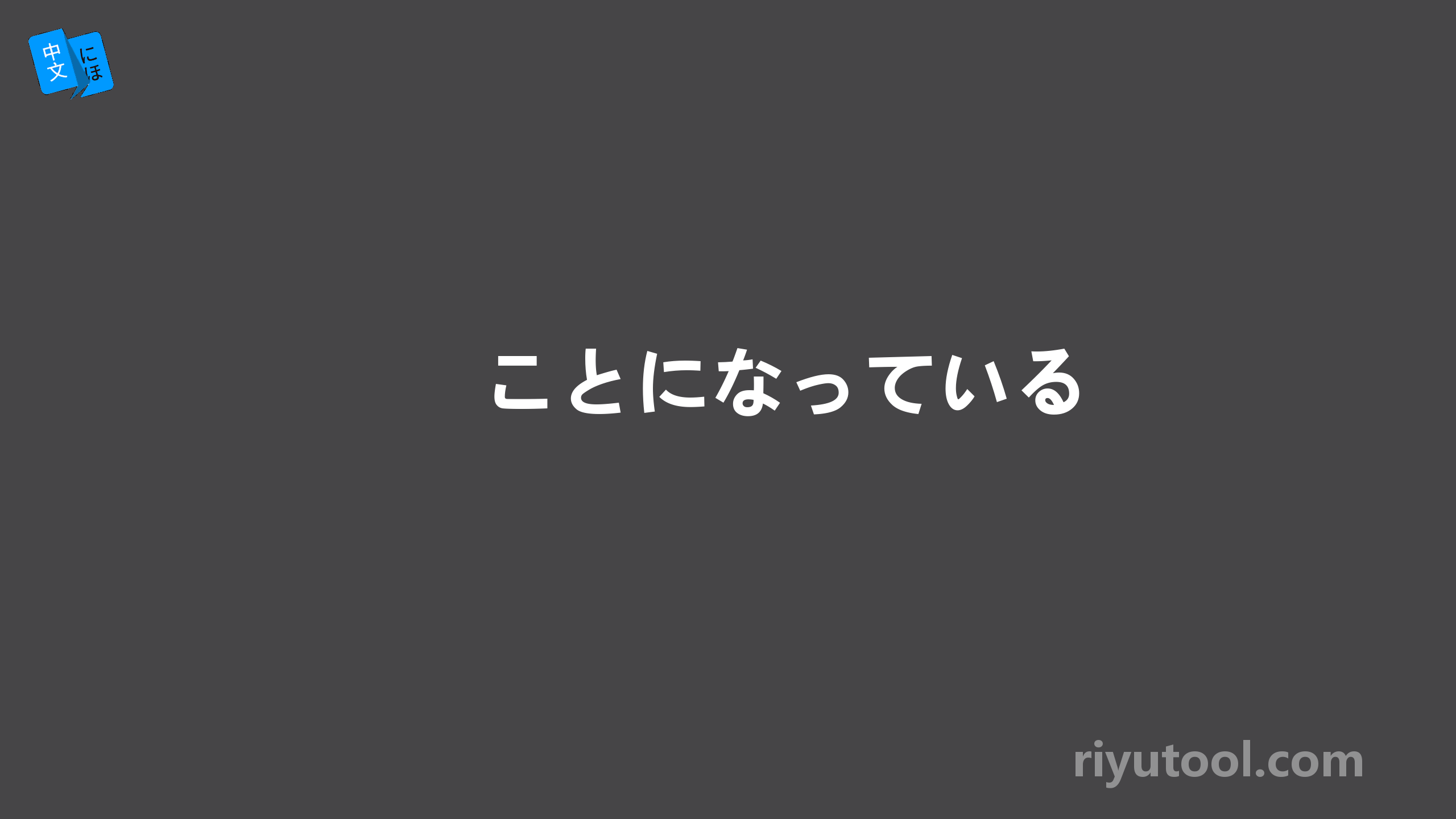 　ことになっている