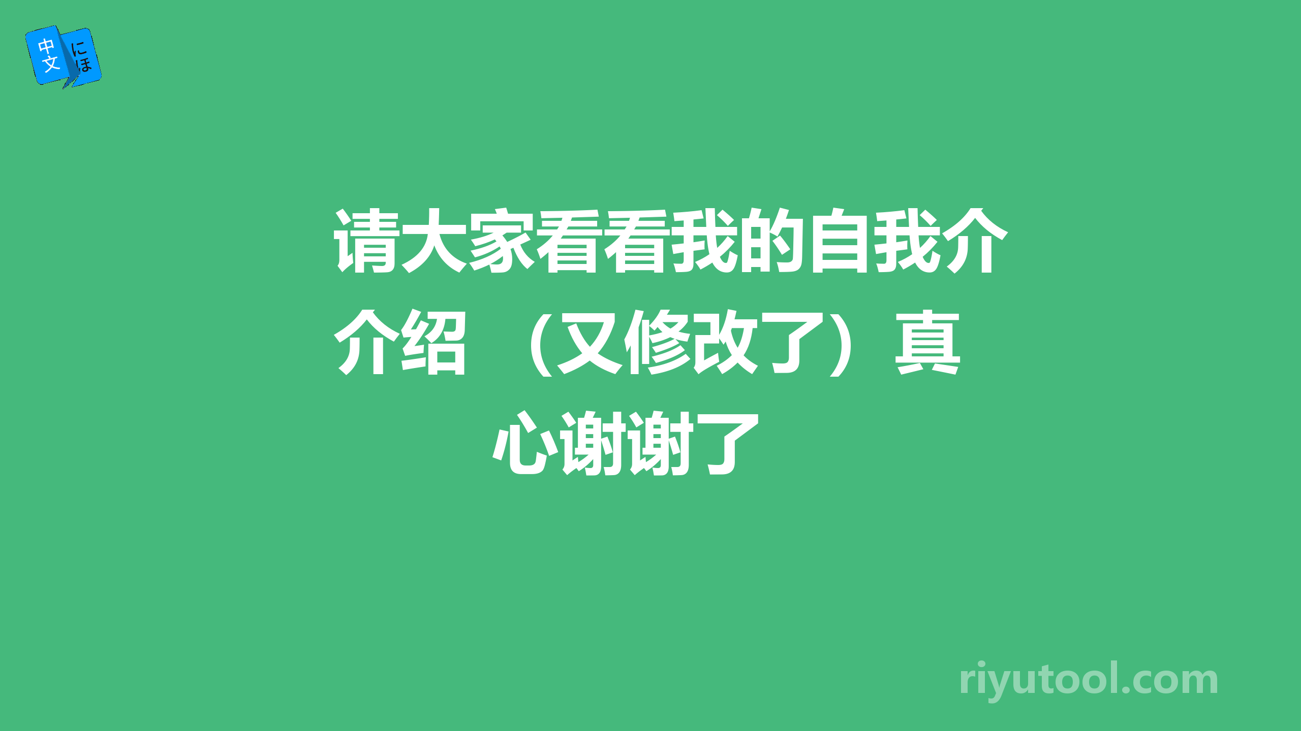 请大家看看我的自我介绍 （又修改了）真心谢谢了 