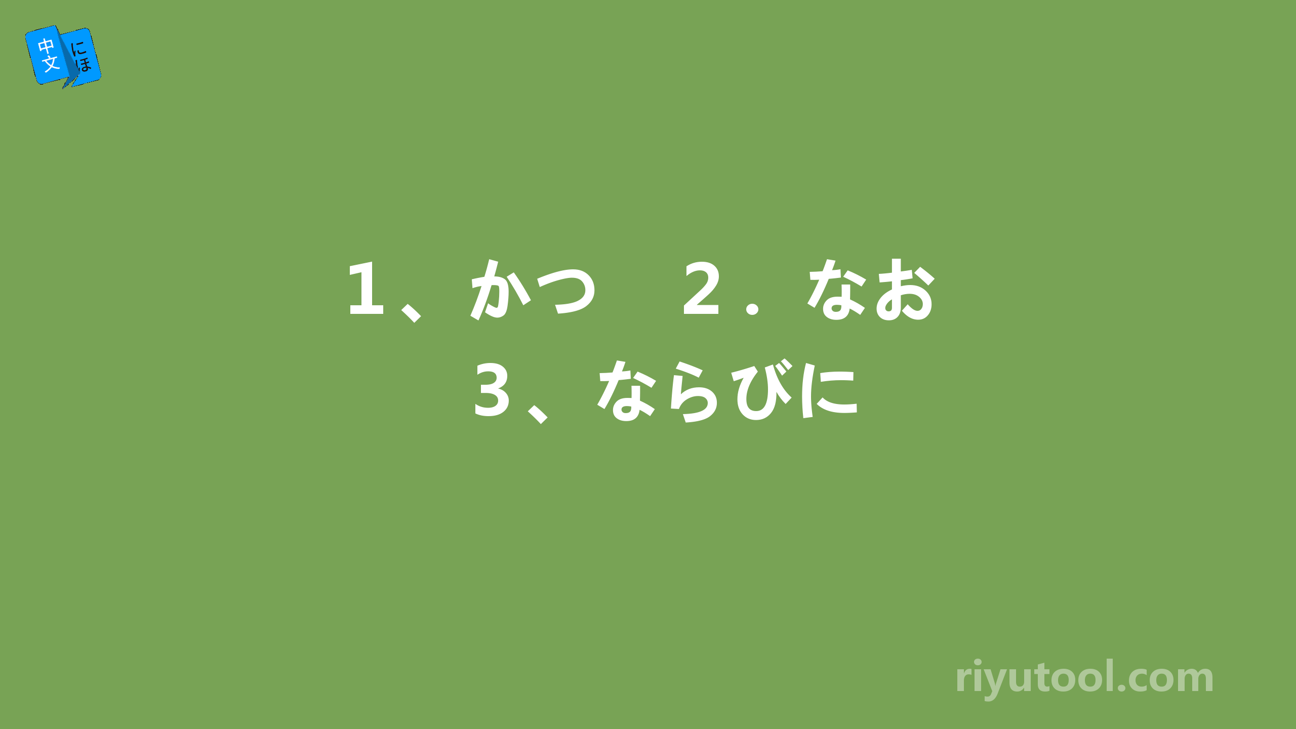 １、かつ　２．なお　３、ならびに