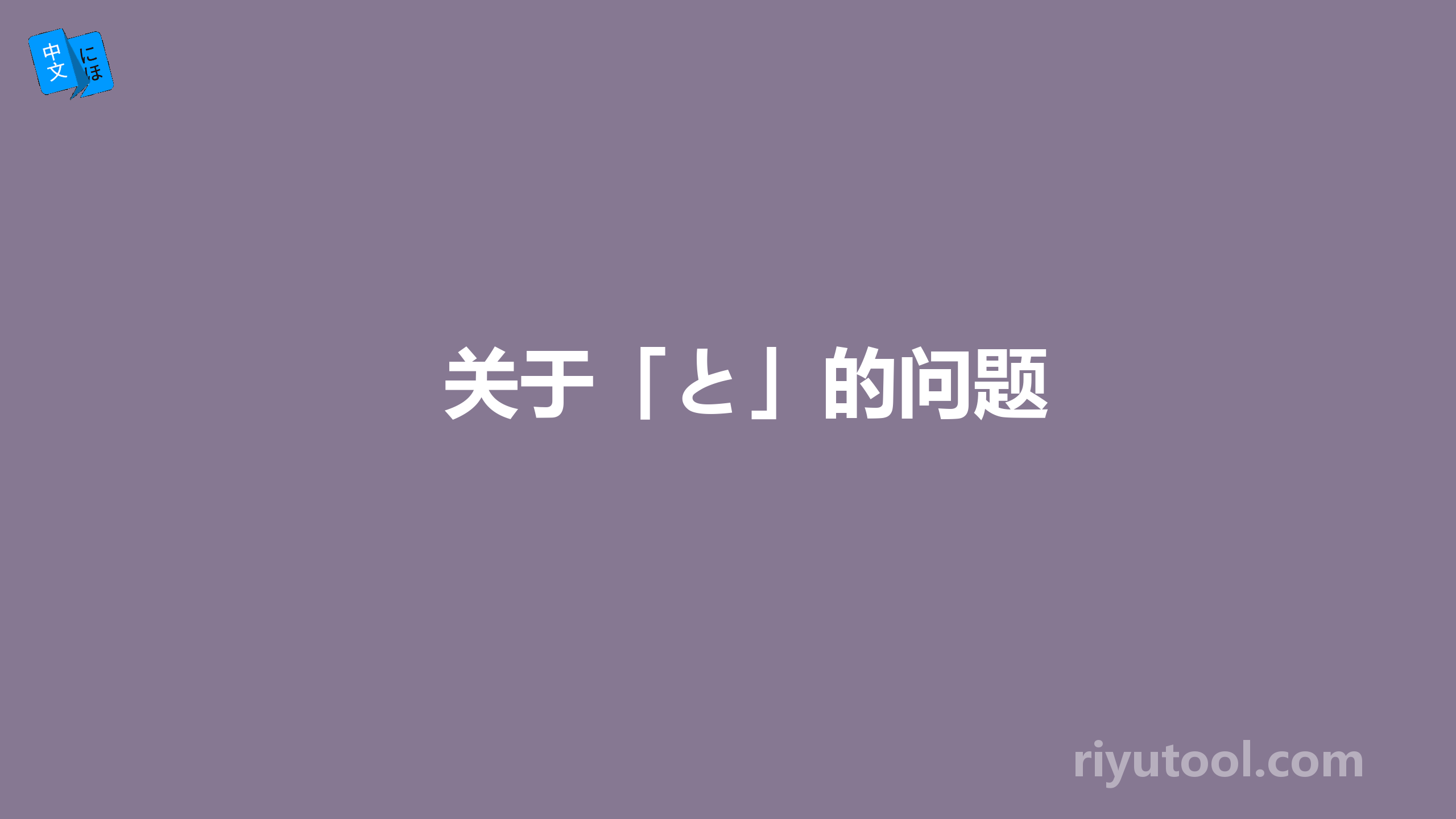 关于「と」的问题