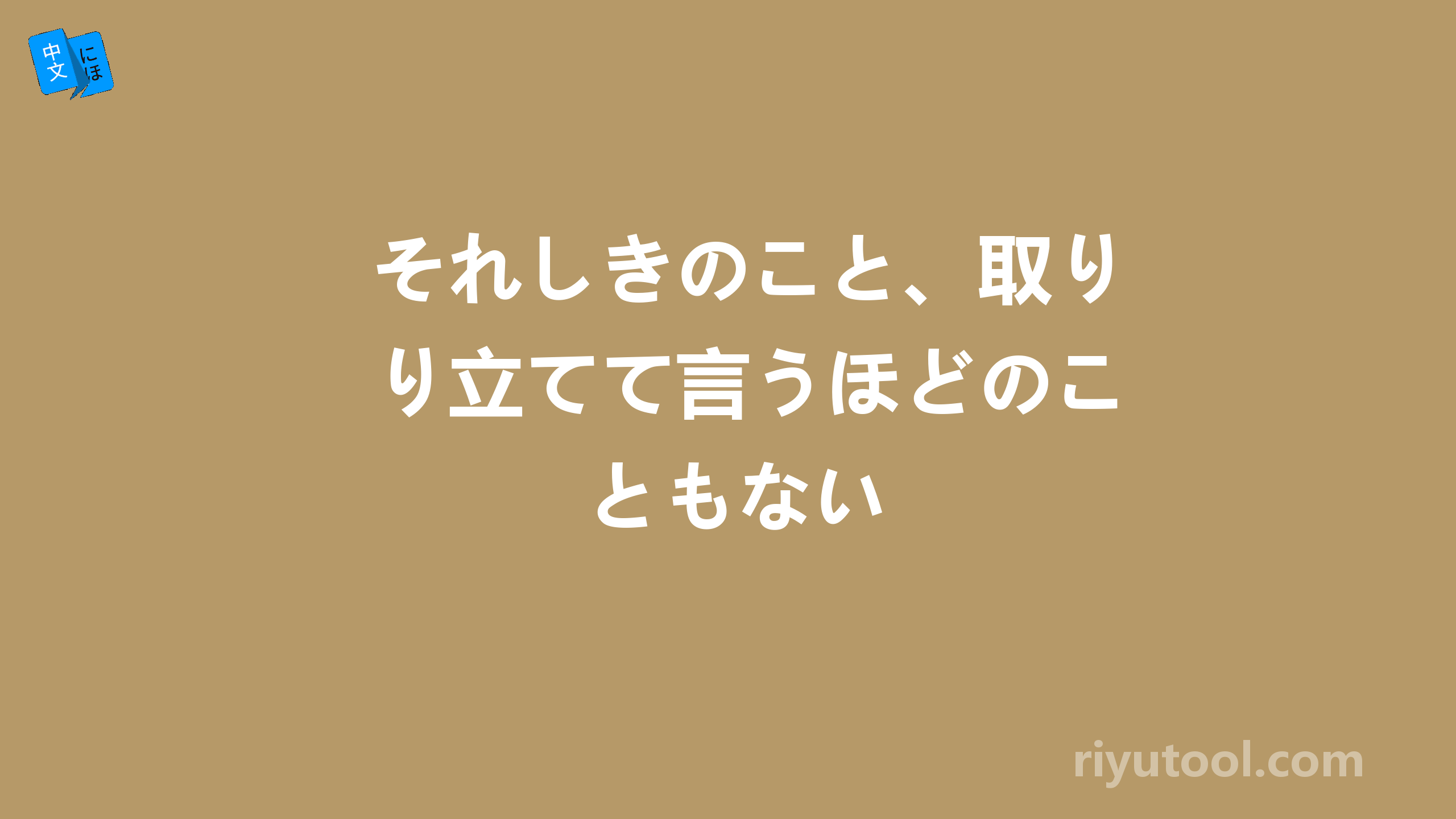 それしきのこと、取り立てて言うほどのこともない