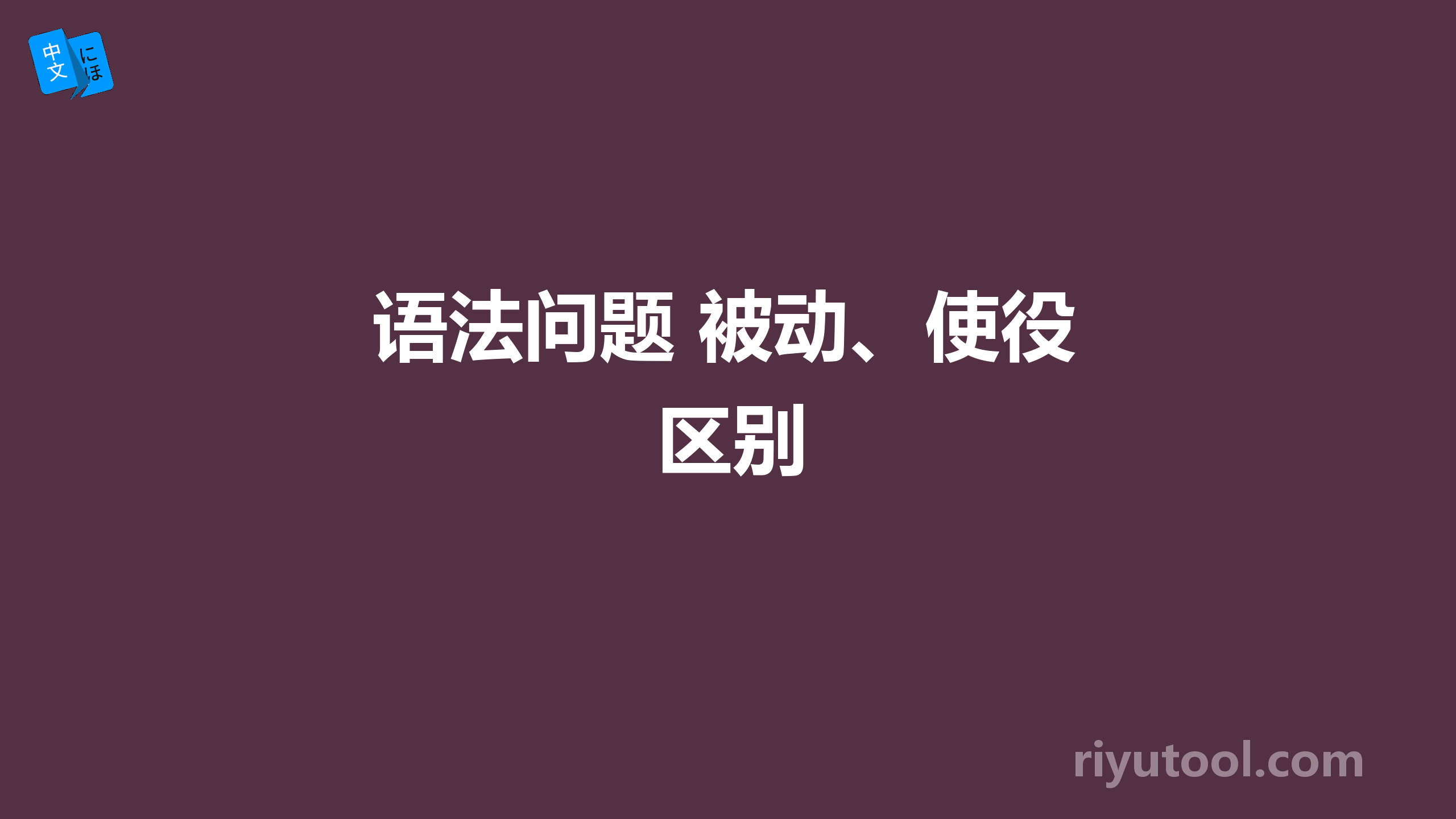 语法问题 被动、使役区别