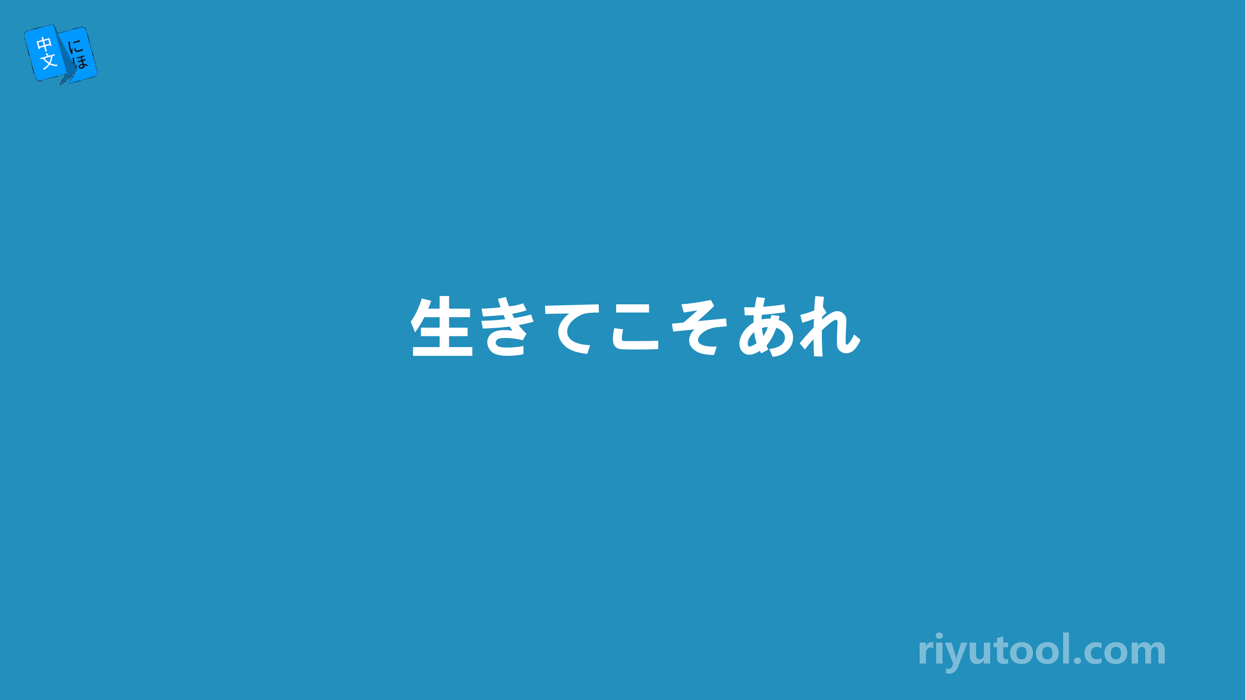 生きてこそあれ