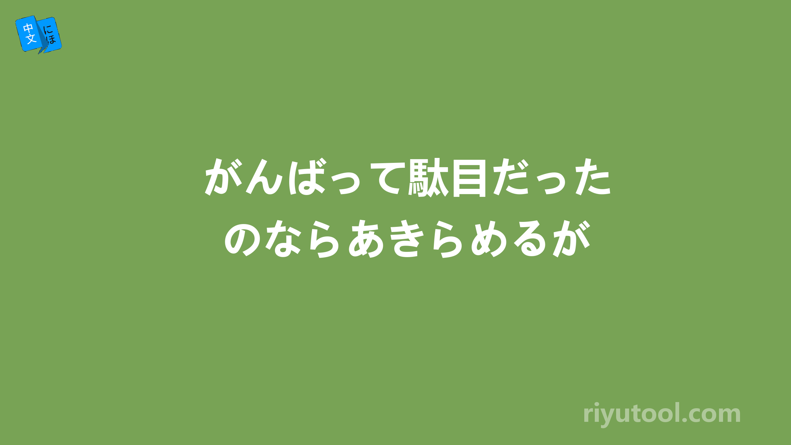 がんばって駄目だったのならあきらめるが