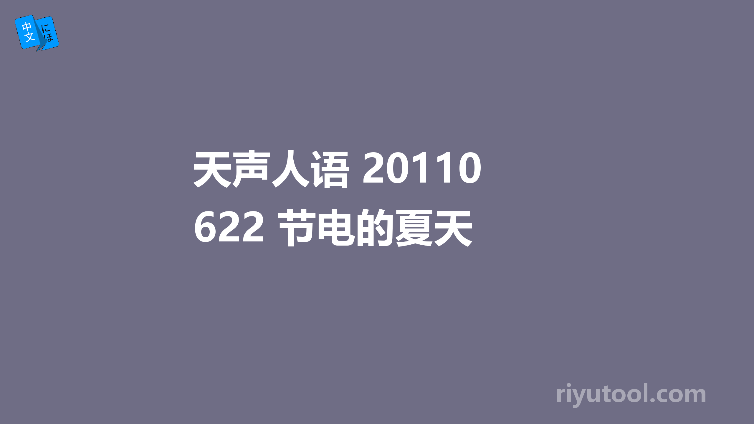 天声人语 20110622 节电的夏天 