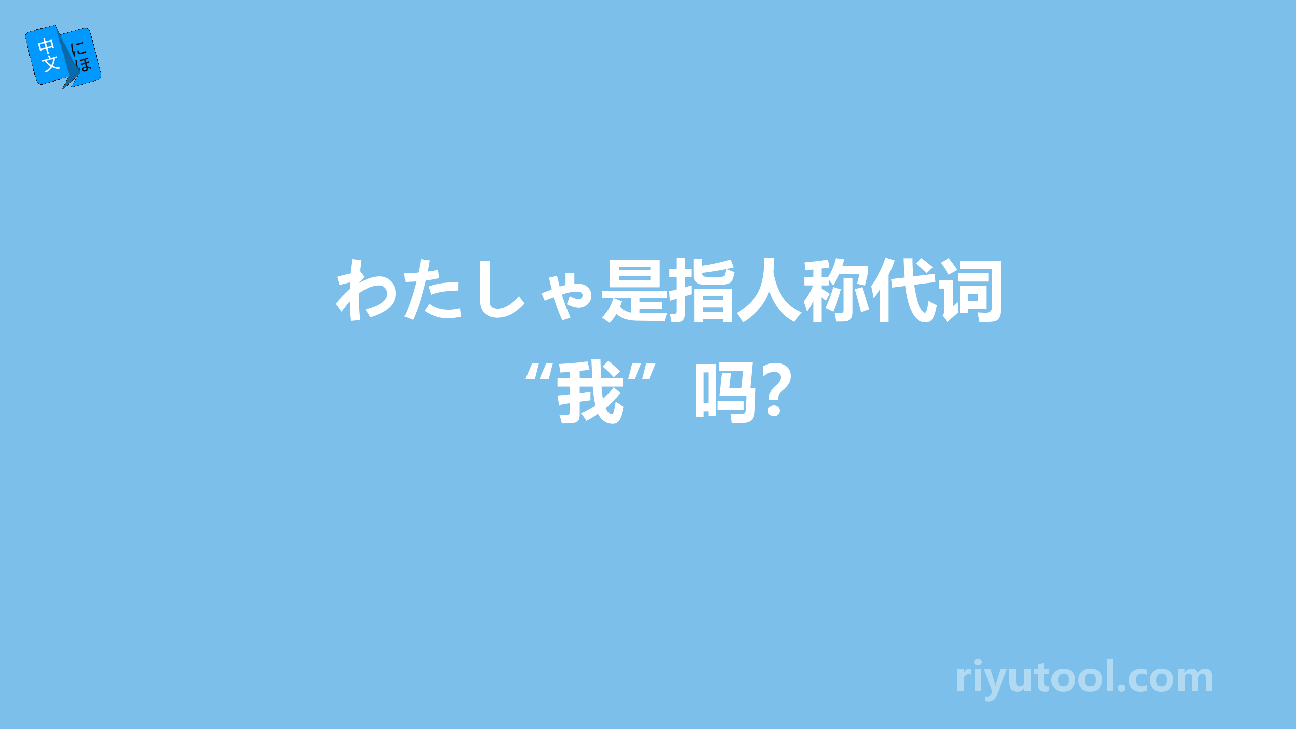 わたしゃ是指人称代词“我”吗？