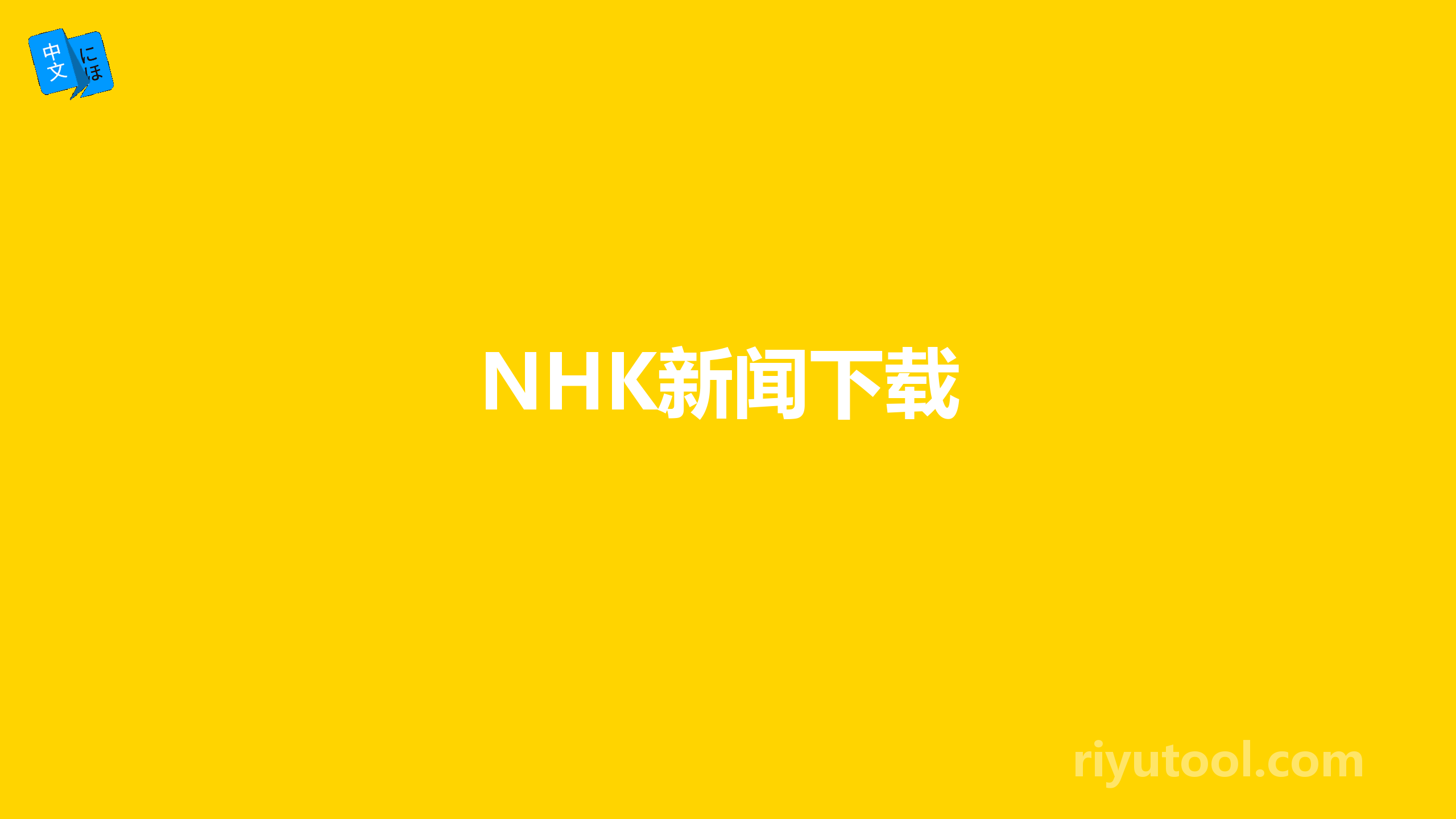 NHK新闻下载