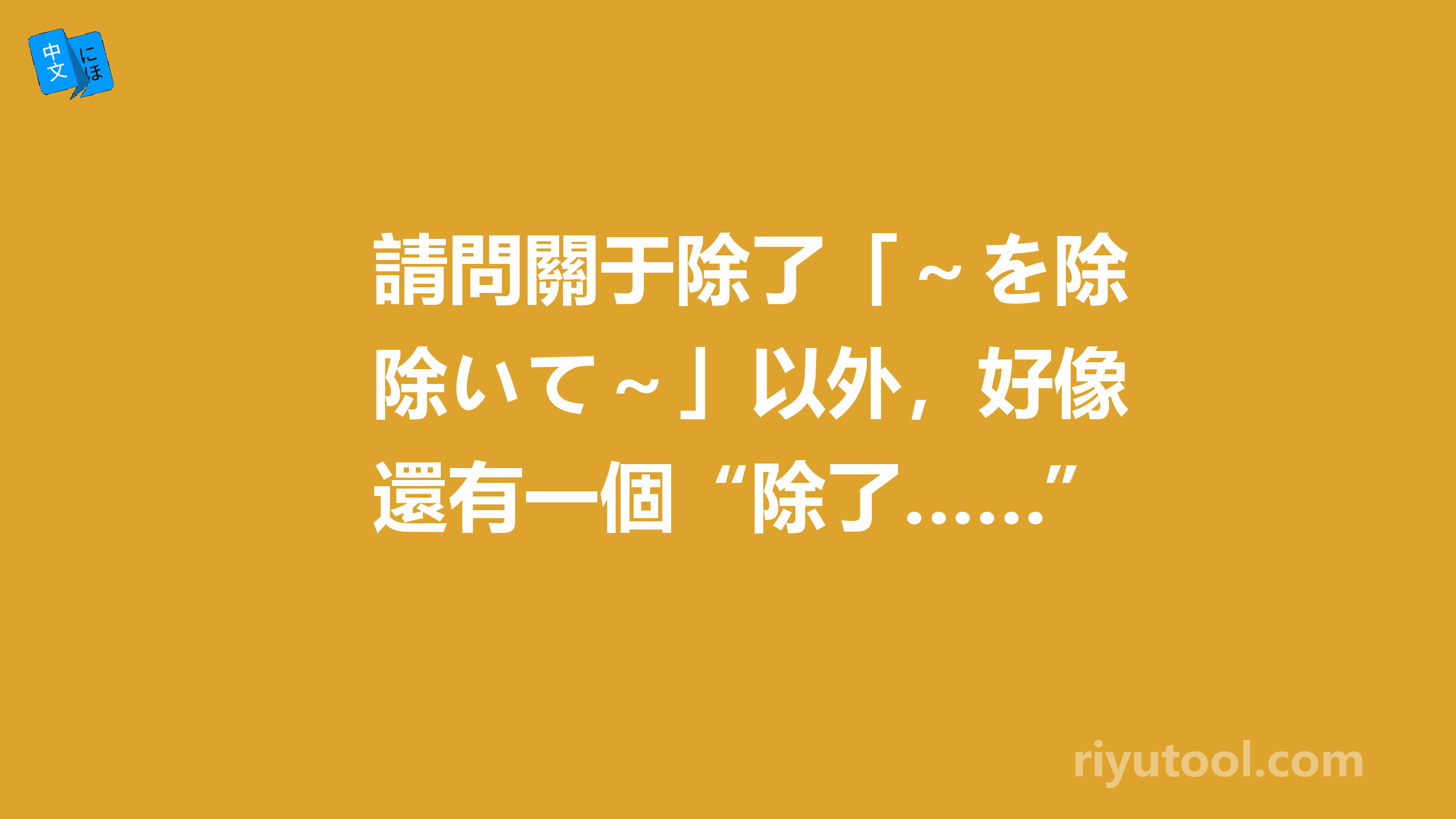 請問關于除了「～を除いて～」以外，好像還有一個“除了……”因該怎么說？