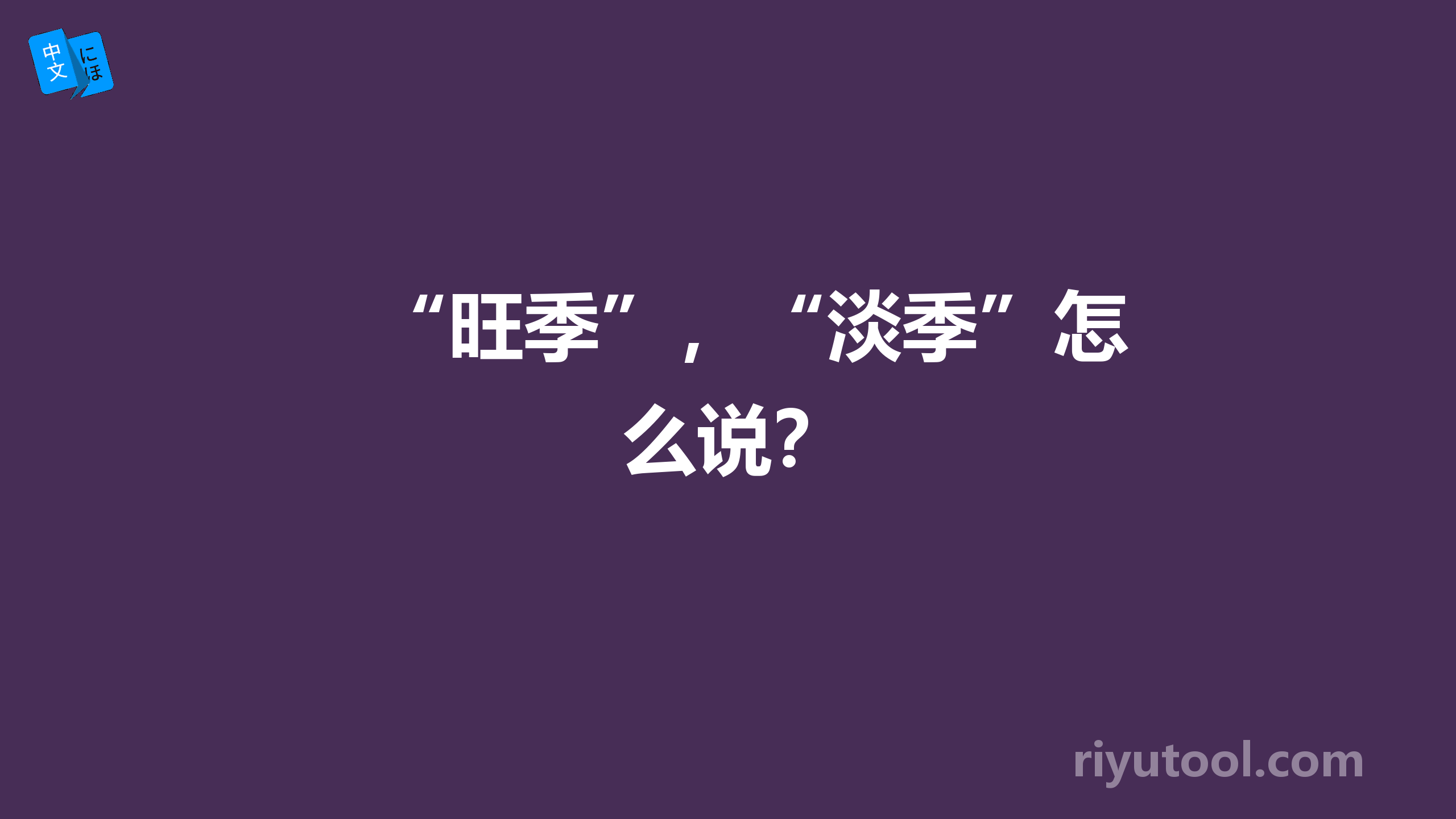 “旺季”，“淡季”怎么说？