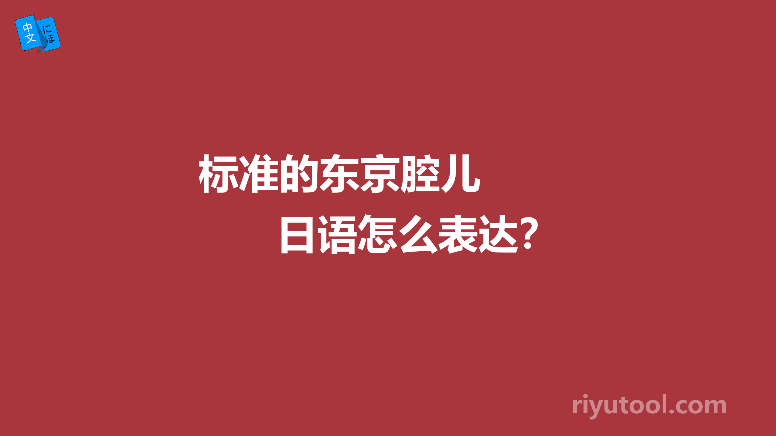 标准的东京腔儿　　　　日语怎么表达？