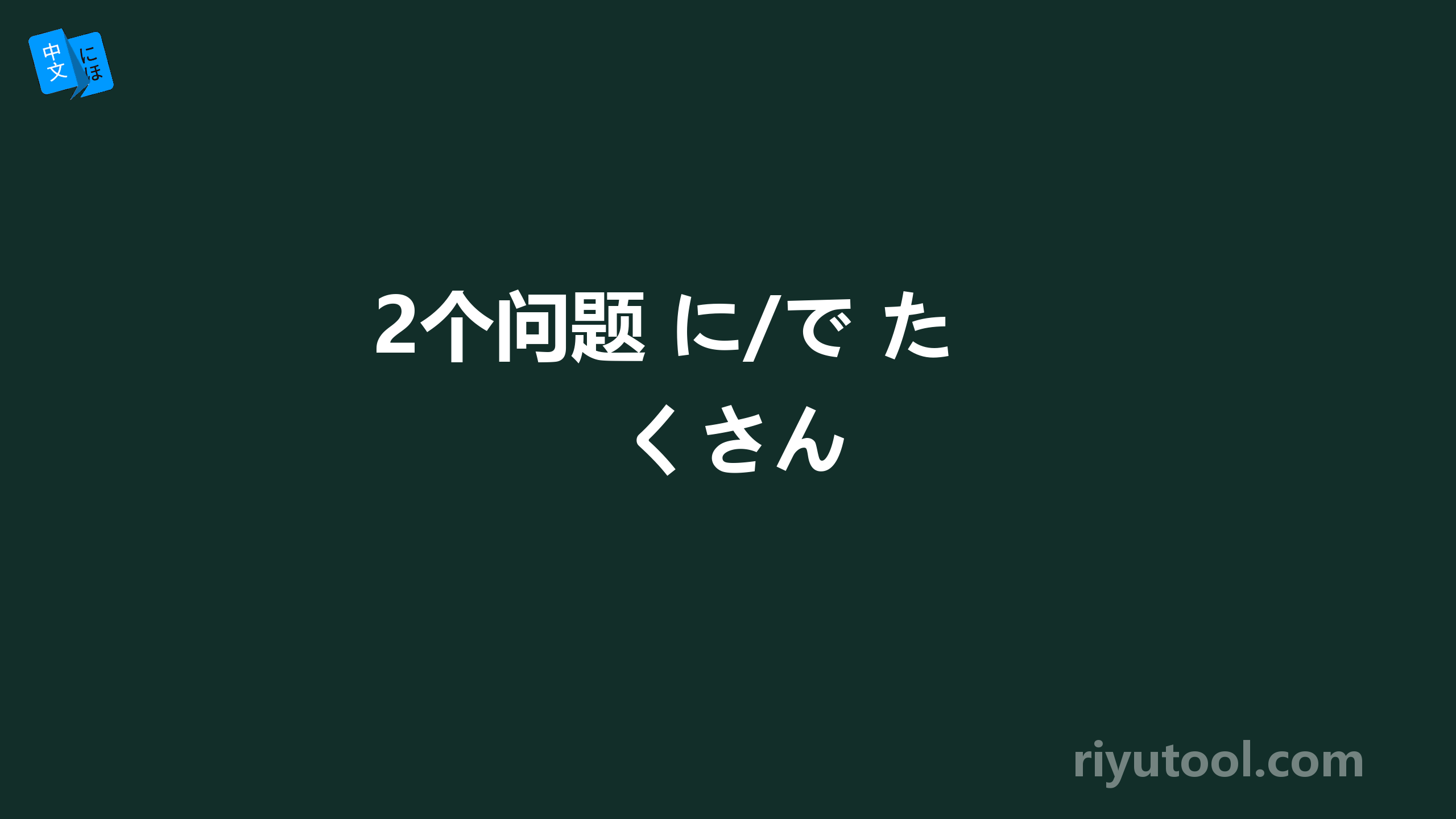 2个问题 に/で たくさん