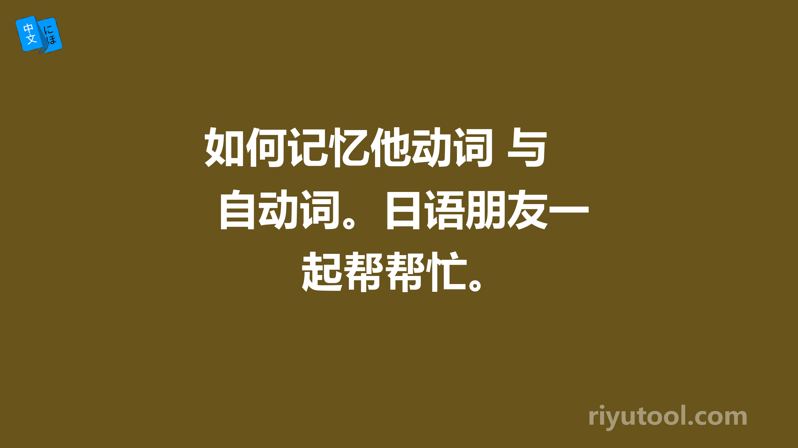 如何记忆他动词 与 自动词。日语朋友一起帮帮忙。