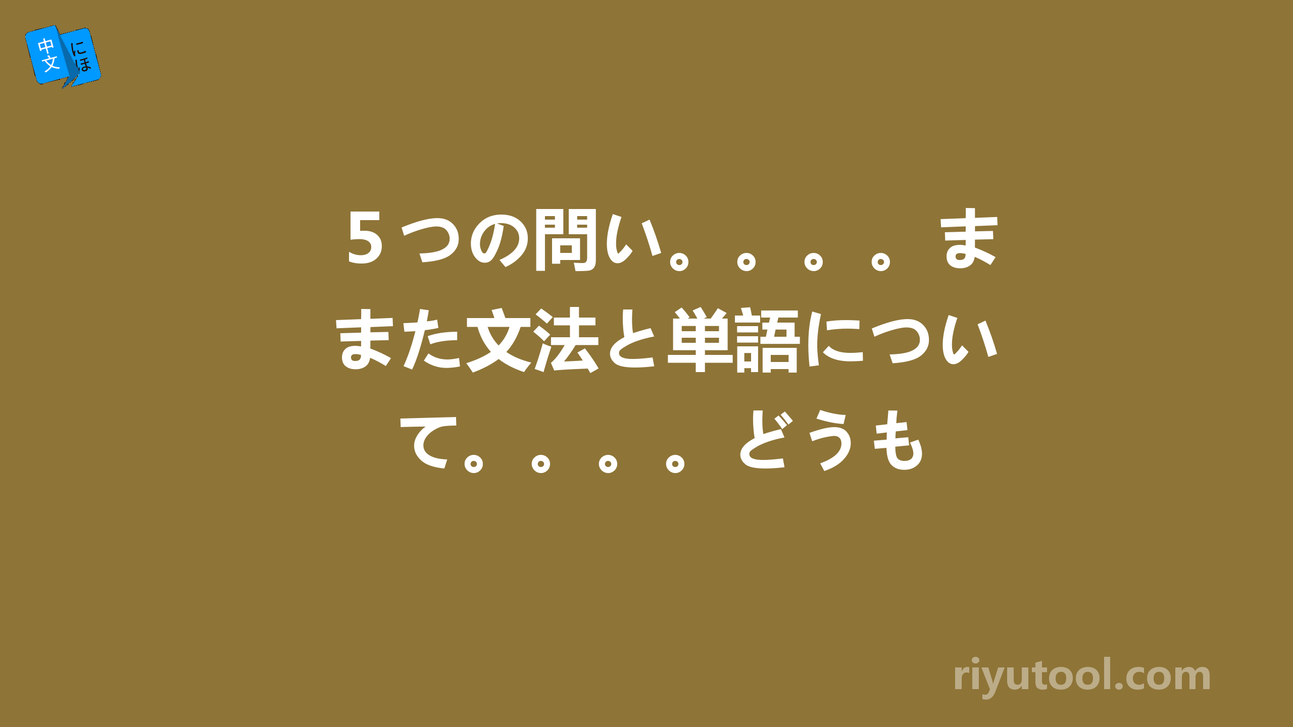 ５つの問い。。。。また文法と単語について。。。。どうも