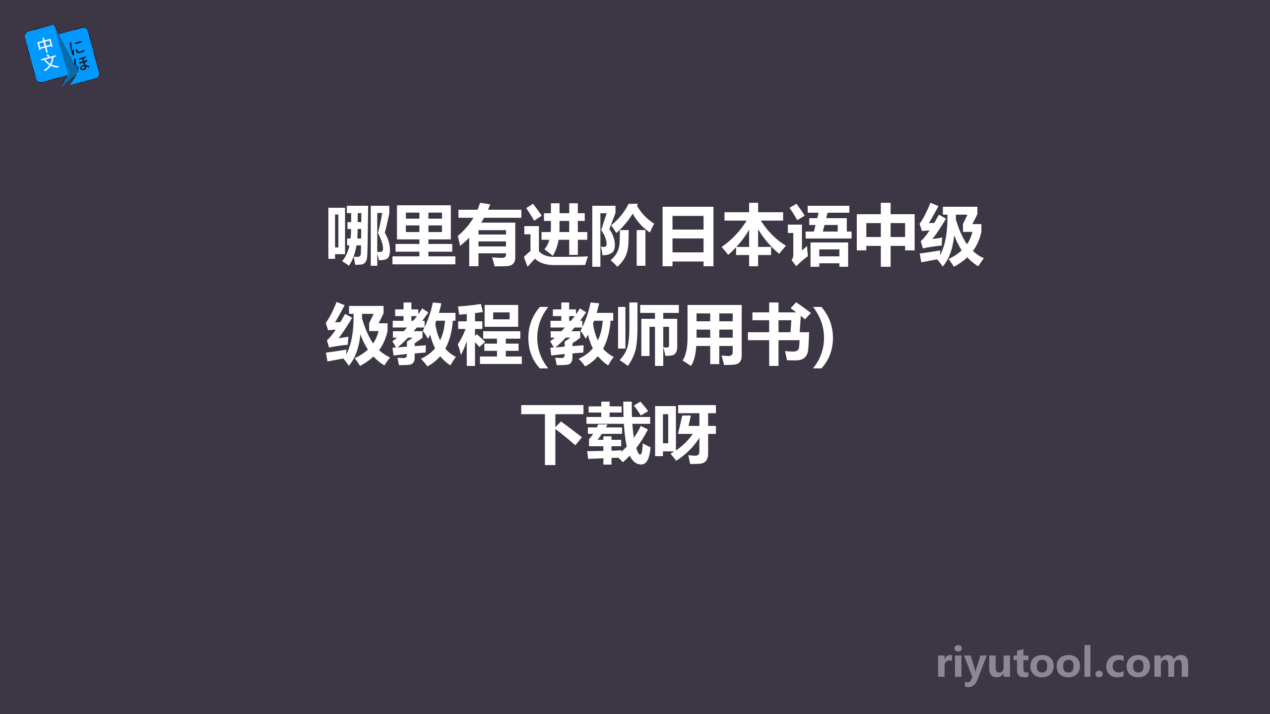 哪里有进阶日本语中级教程(教师用书)   下载呀